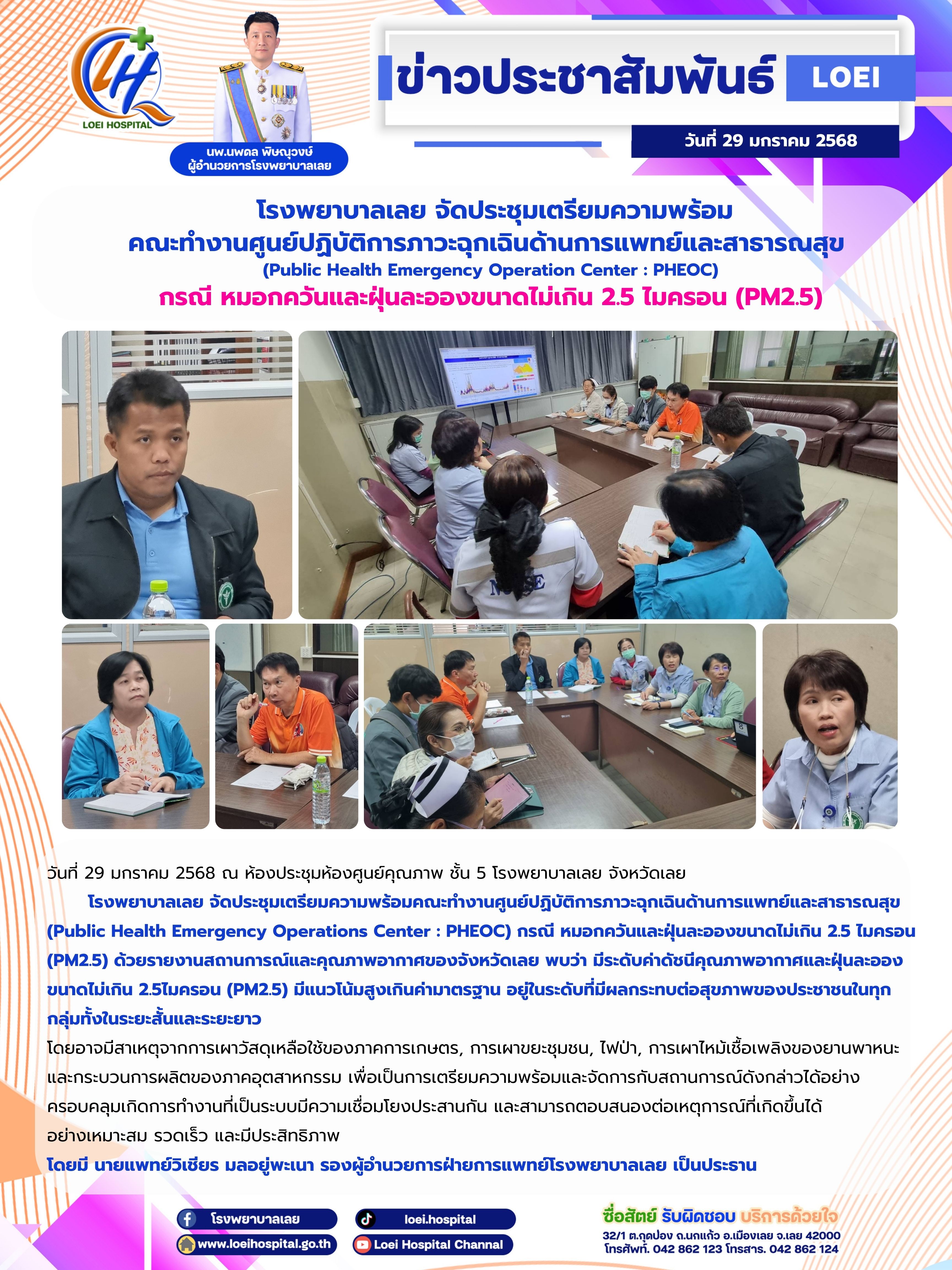 โรงพยาบาลเลย จัดประชุมเตรียมความพร้อม คณะทำงานศูนย์ปฏิบัติการภาวะฉุกเฉินด้านการแพทย์และสาธารณสุข  (Public Health Emergency Operation Center : PHEOC) กรณี หมอกควันและฝุ่นละอองขนาดไม่เกิน 2.5 ไมครอน (PM2.5)