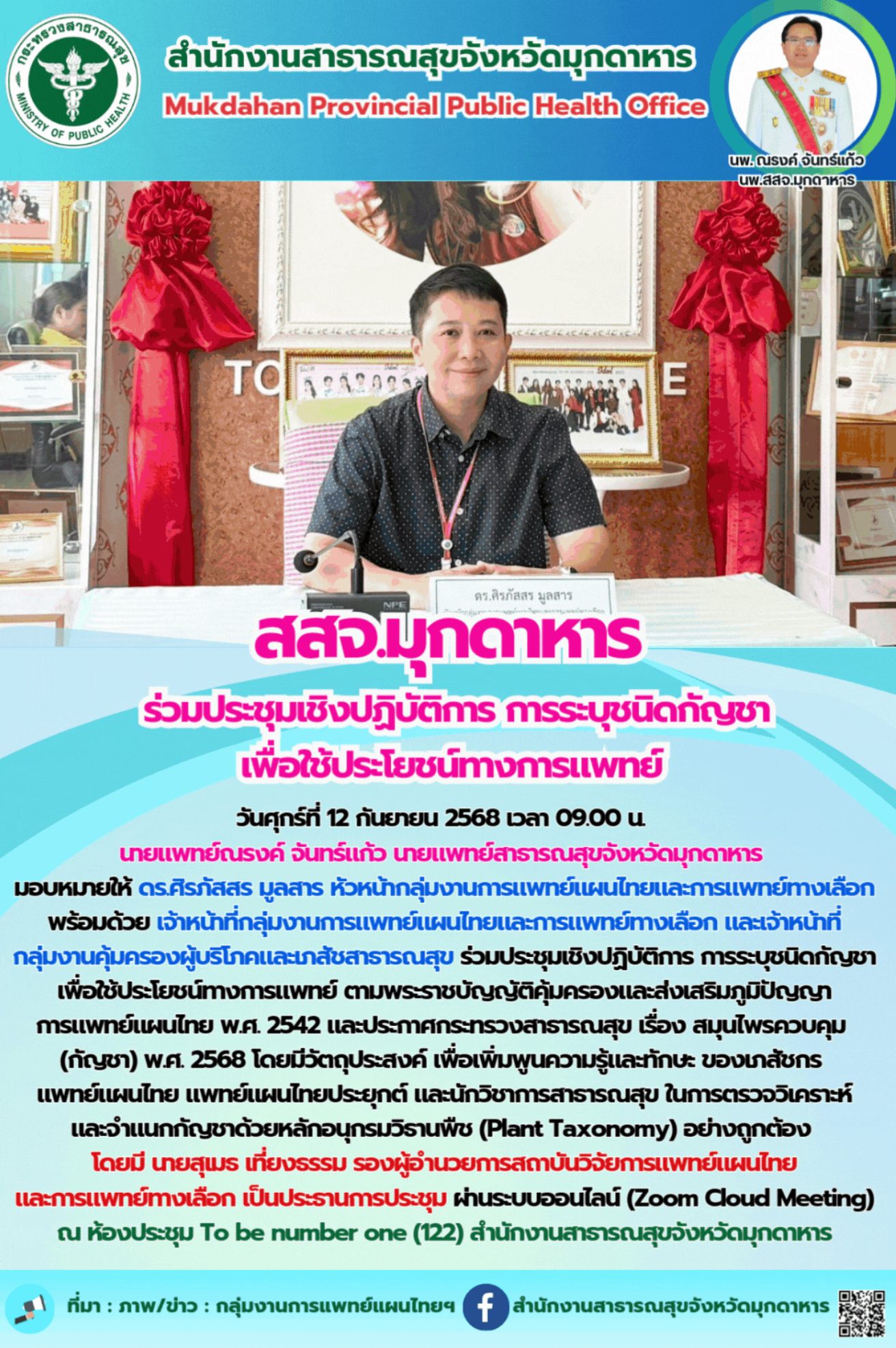 สสจ.มุกดาหาร  ร่วมประชุมเชิงปฏิบัติการ การระบุชนิดกัญชา เพื่อใช้ประโยชน์ทางการแพทย์ 