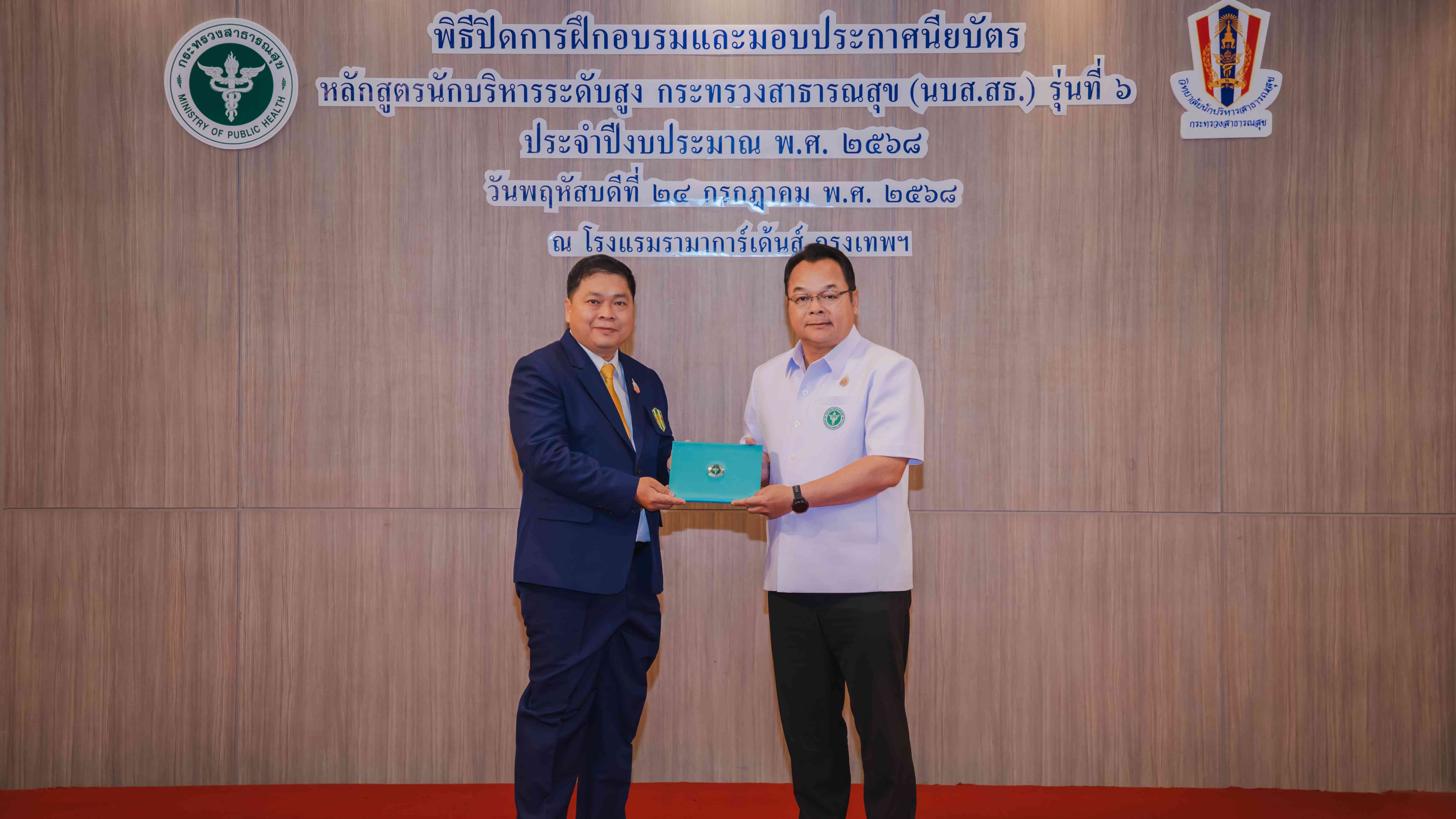 ขอแสดงความยินดี นายแพทย์สุนทร ธีรพัฒนพงศ์ ผู้อำนวยการโรงพยาบาลสิรินธร จังหวัดขอนแก่น เนื่องในโอกาสสำเร็จการฝึกอบรมหลักสูตรนักบริหารระดับสูง กระทรวงสาธารณสุข (นบส.สธ.) รุ่นที่ 6 ประจำปีงบประมาณ พ.ศ. 2568 และได้รับรางวัลการศึกษาส่วนบุคคลดีเด่น