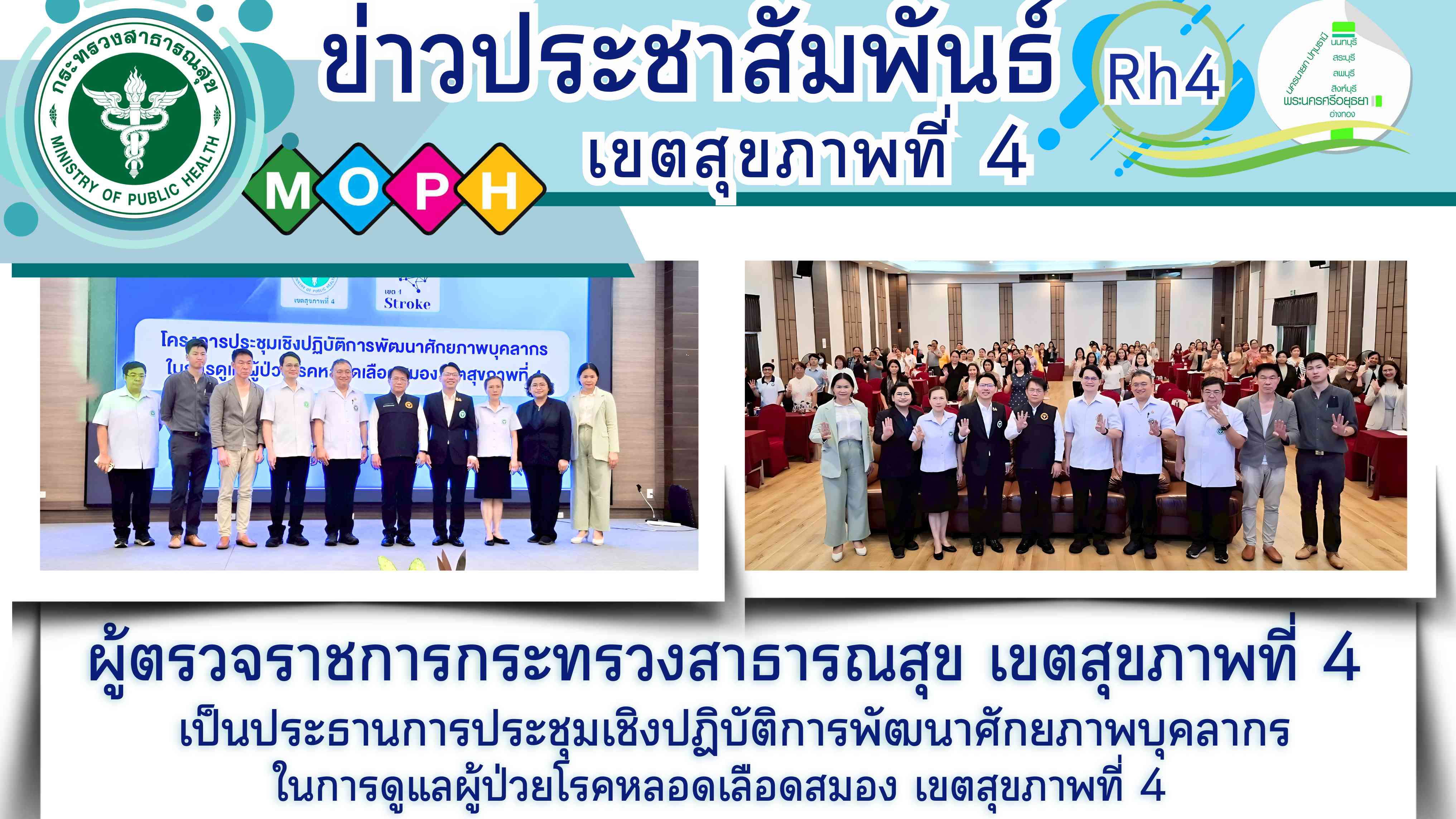 เปิดการประชุมเชิงปฏิบัติการพัฒนาศักยภาพบุคลากรในการดูแลผู้ป่วยโรคหลอดเลือดสมอง เขตสุขภาพที่ 4