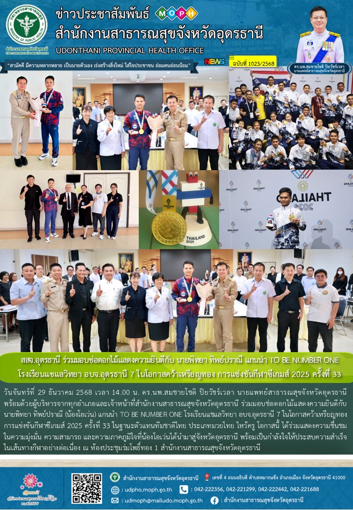 สสจ.อุดรธานี ร่วมมอบช่อดอกไม้แสดงความยินดีกับ นายพิทยา ทิพย์ปราณี แกนนำ TO BE NU...