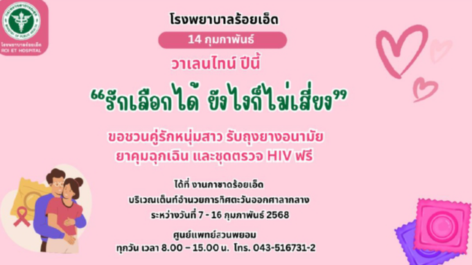 โรงพยาบาลร้อยเอ็ด : วาเลนไทน์ปีนี้ “รักเลือกได้ ยังไงก็ไม่เสี่ยง” แจกฟรี Condom Safe Sex  ยาคุมกำเนิด  ชุดตรวจ HIV ด้วยตนเอง ฟรี ในงานกาชาดร้อยเอ็ด