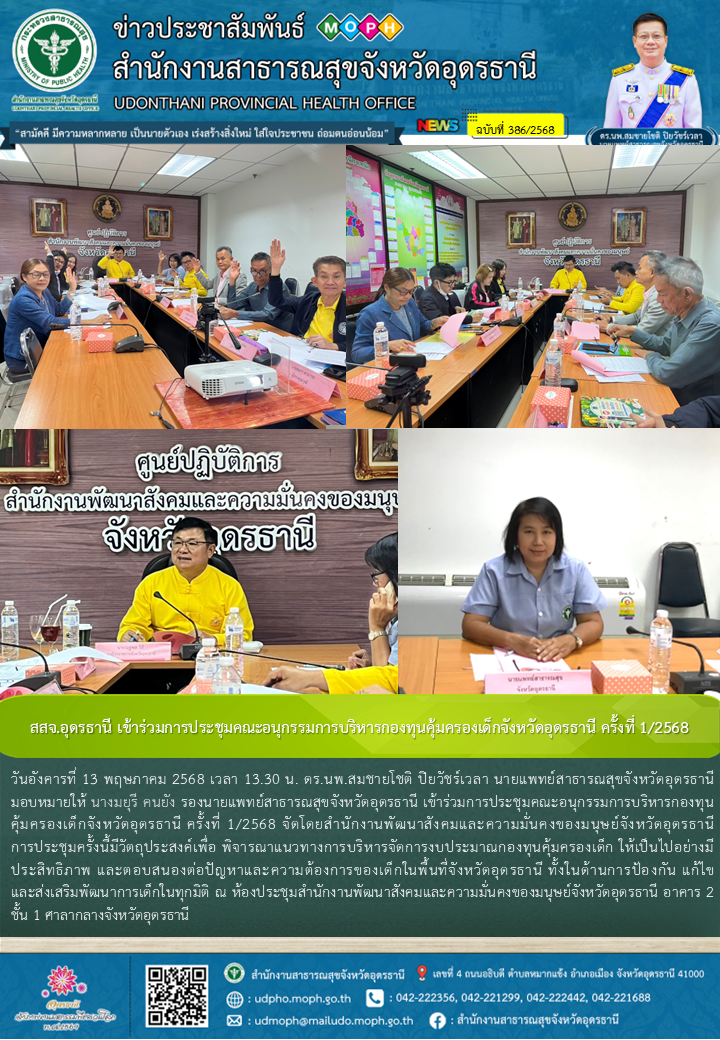 สสจ.อุดรธานี เข้าร่วมการประชุมคณะอนุกรรมการบริหารกองทุนคุ้มครองเด็กจังหวัดอุดรธานี ครั้งที่ 1/2568
