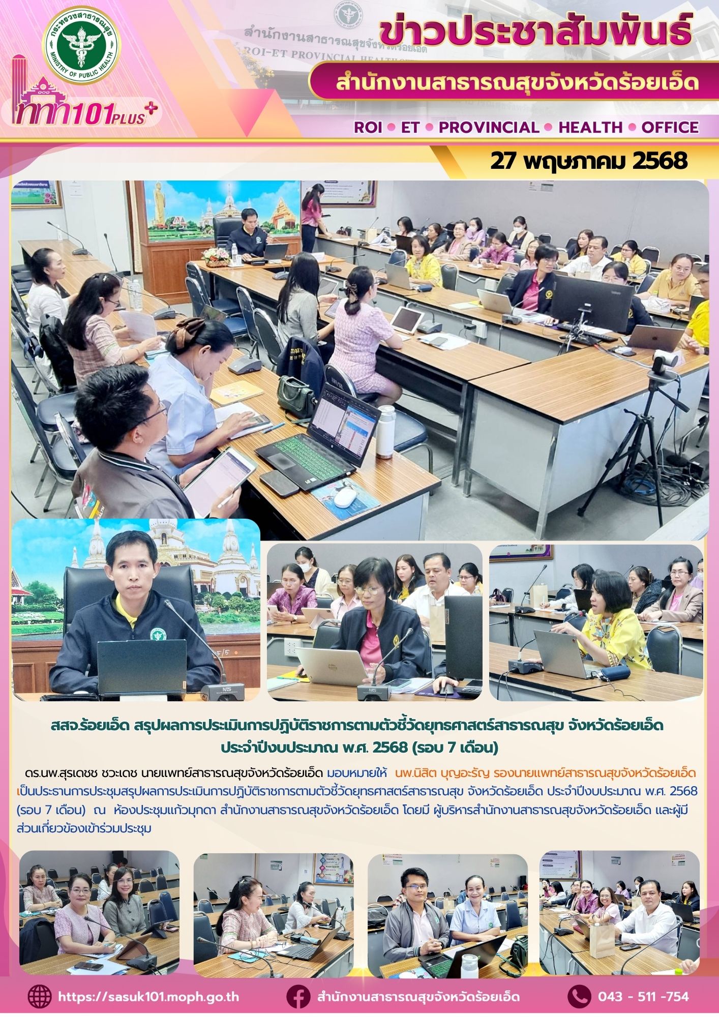 สสจ.ร้อยเอ็ด ประชุมสรุปผลการประเมินการปฏิบัติราชการตามตัวชี้วัดยุทธศาสตร์สาธารณสุข จังหวัดร้อยเอ็ด