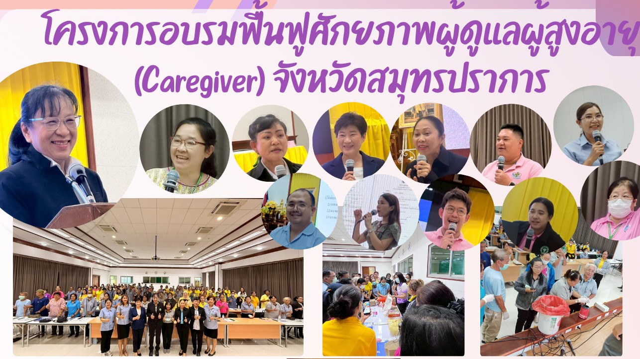 สสจ.สมุทรปราการ จัดโครงการอบรมฟื้นฟูศักยภาพผู้ดูแลผู้สูงอายุ (Caregiver) จังหวัดสมุทรปราการ