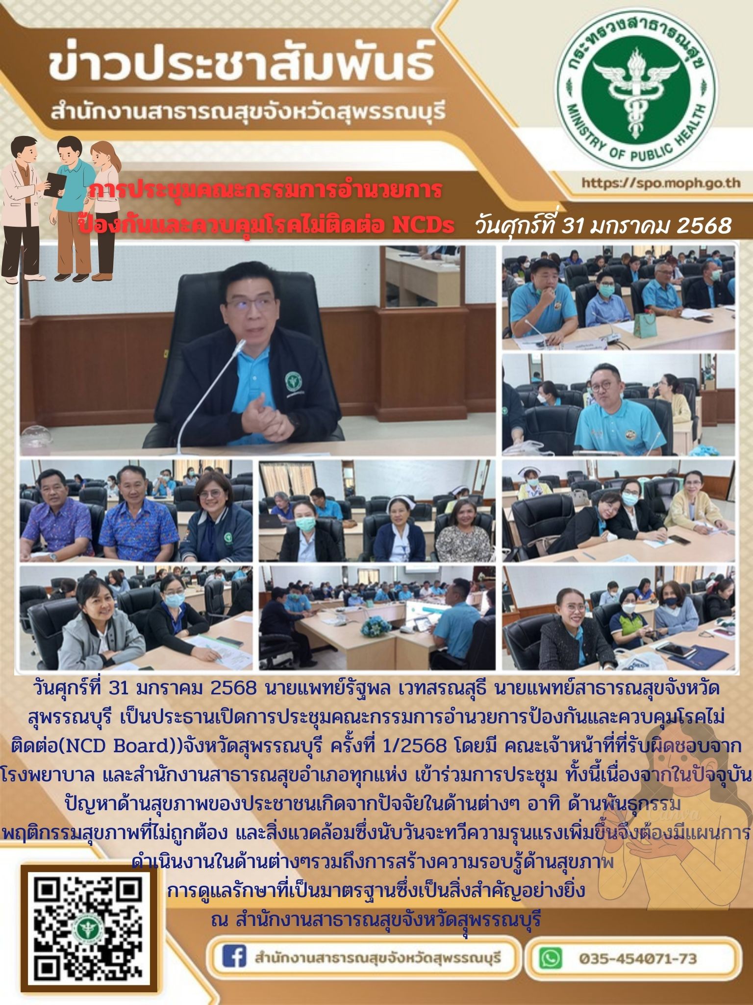 นายแพทย์สาธารณสุขจังหวัดสุพรรณบุรีเป็นประธานเปิดการประชุมคณะกรรมการอำนวยการป้องกันและควบคุมโรคไม่ติดต่อ(NCD Board)จังหวัดสุพรรณบุรี ครั้งที่ 1/2568 ณ สำนักงานสาธารณสุขจังหวัดสุพรรณบุรี