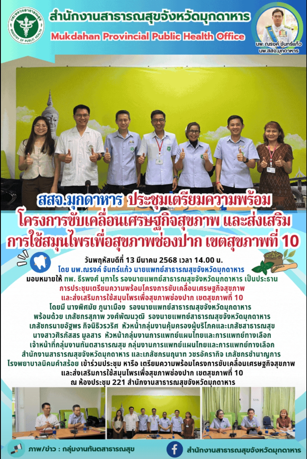 สสจ.มุกดาหาร ประชุมเตรียมความพร้อมโครงการขับเคลื่อนเศรษฐกิจสุขภาพ และส่งเสริมการใช้สมุนไพรเพื่อสุขภาพช่องปาก เขตสุขภาพที่ 10