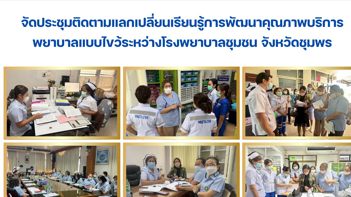 จัดประชุมติดตามแลกเปลี่ยนเรียนรู้การพัฒนาคุณภาพบริการพยาบาลแบบไขว้ระหว่างโรงพยาบาลชุมชน จังหวัดชุมพร