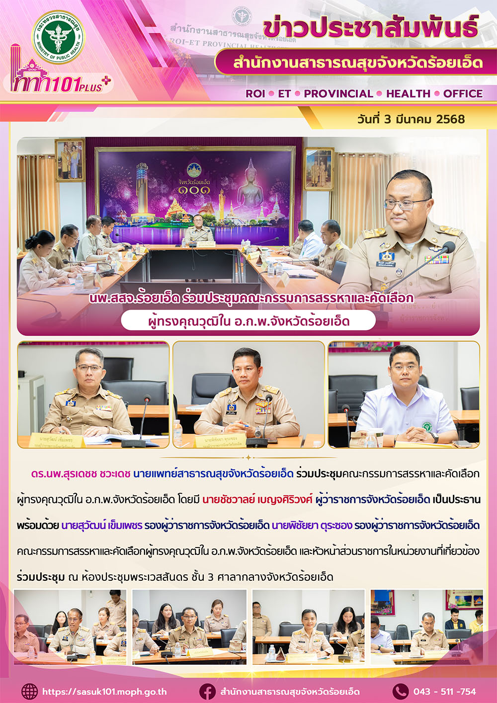 นพ.สสจ.ร้อยเอ็ด ร่วมประชุมคณะกรรมการสรรหาและคัดเลือกผู้ทรงคุณวุฒิใน อ.ก.พ.จังหวัดร้อยเอ็ด