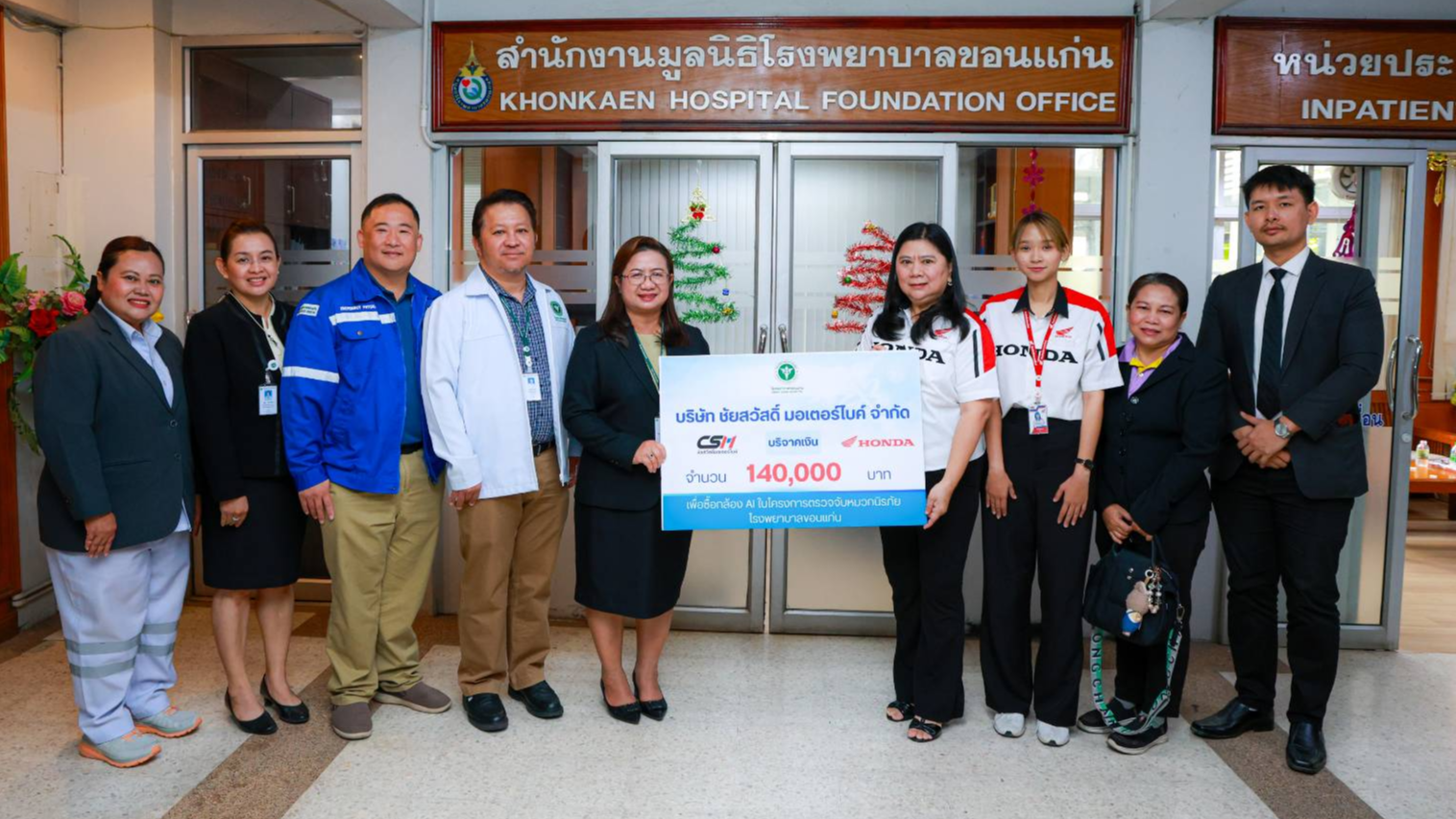 โรงพยาบาลขอนแก่น รับมอบเงินบริจาค จำนวน 140,000 บาท จากบริษัท ชัยสวัสดิ์ มอเตอร์ไบค์ จำกัด