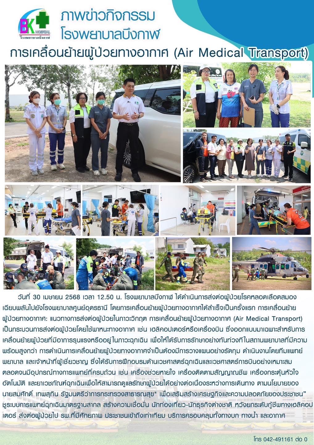 โรงพยาบาลบึงกาฬ ส่งต่อผู้ป่วยโรคหลอดเลือดสมองเฉียบพลันไปยังโรงพยาบาลศูนย์อุดรธานี โดยการเคลื่อนย้ายผู้ป่วยทางอากาศ