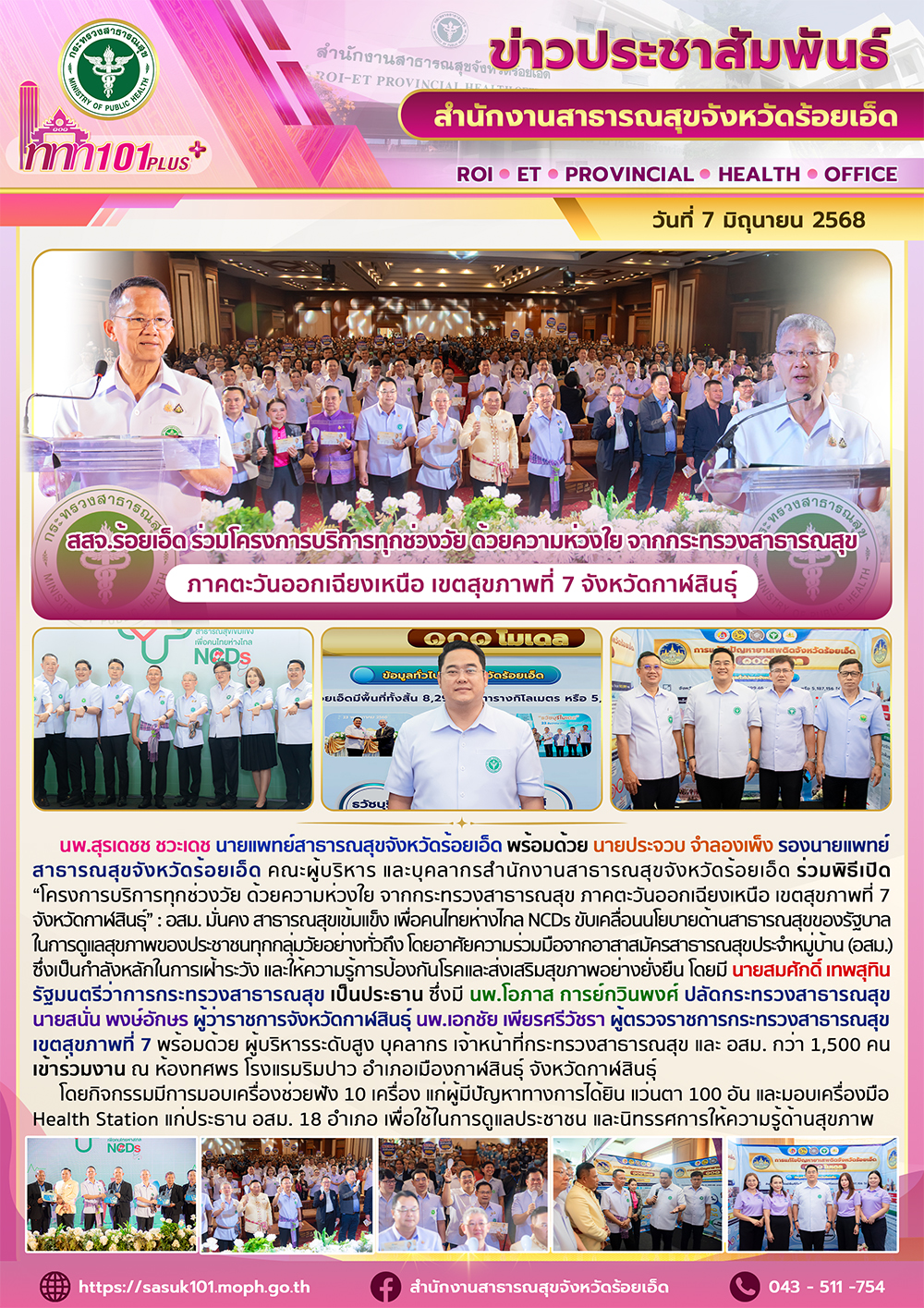 สสจ.ร้อยเอ็ด ร่วมโครงการบริการทุกช่วงวัย ด้วยความห่วงใย จากกระทรวงสาธารณสุข  ภาค...