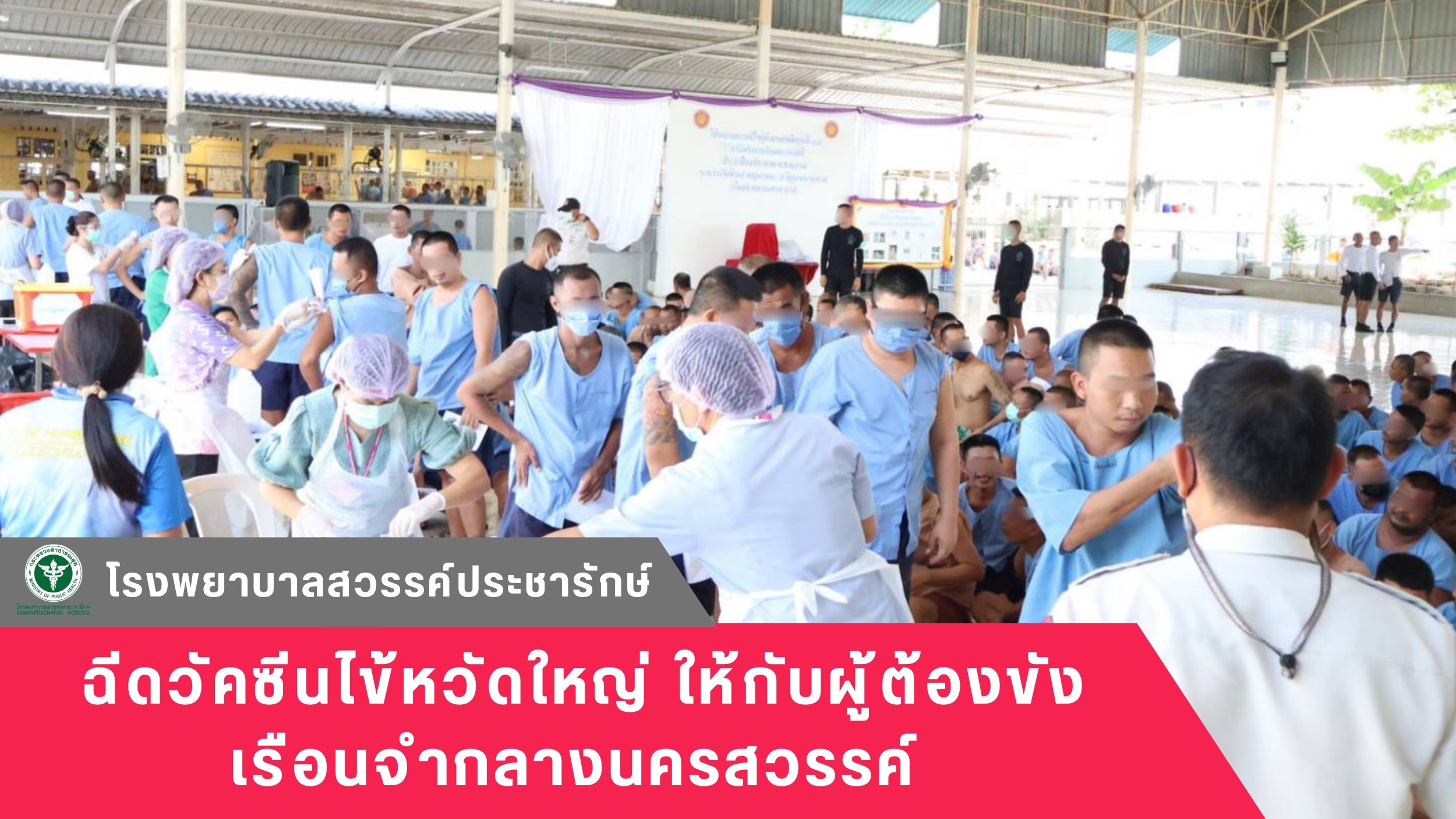 โรงพยาบาลสวรรค์ประชารักษ์ ฉีดวัคซีนไข้หวัดใหญ่ให้กับผู้ต้องขังเรือนจำกลางนครสวรรค์