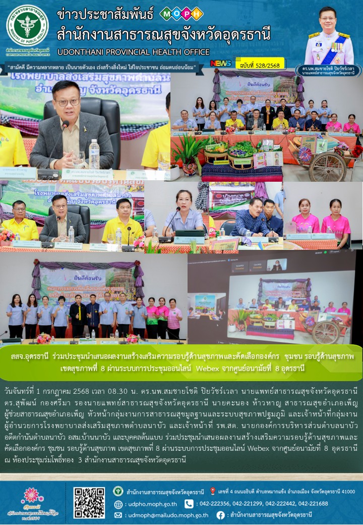 สสจ.อุดรธานี ร่วมประชุมนำเสนอผลงานสร้างเสริมความรอบรู้ด้านสุขภาพและคัดเลือกองค์กร ชุมชน รอบรู้ด้านสุขภาพ เขตสุขภาพที่ 8 ผ่านระบบการประชุมออนไลน์ Webex จากศูนย์อนามัยที่ 8 อุดรธานี
