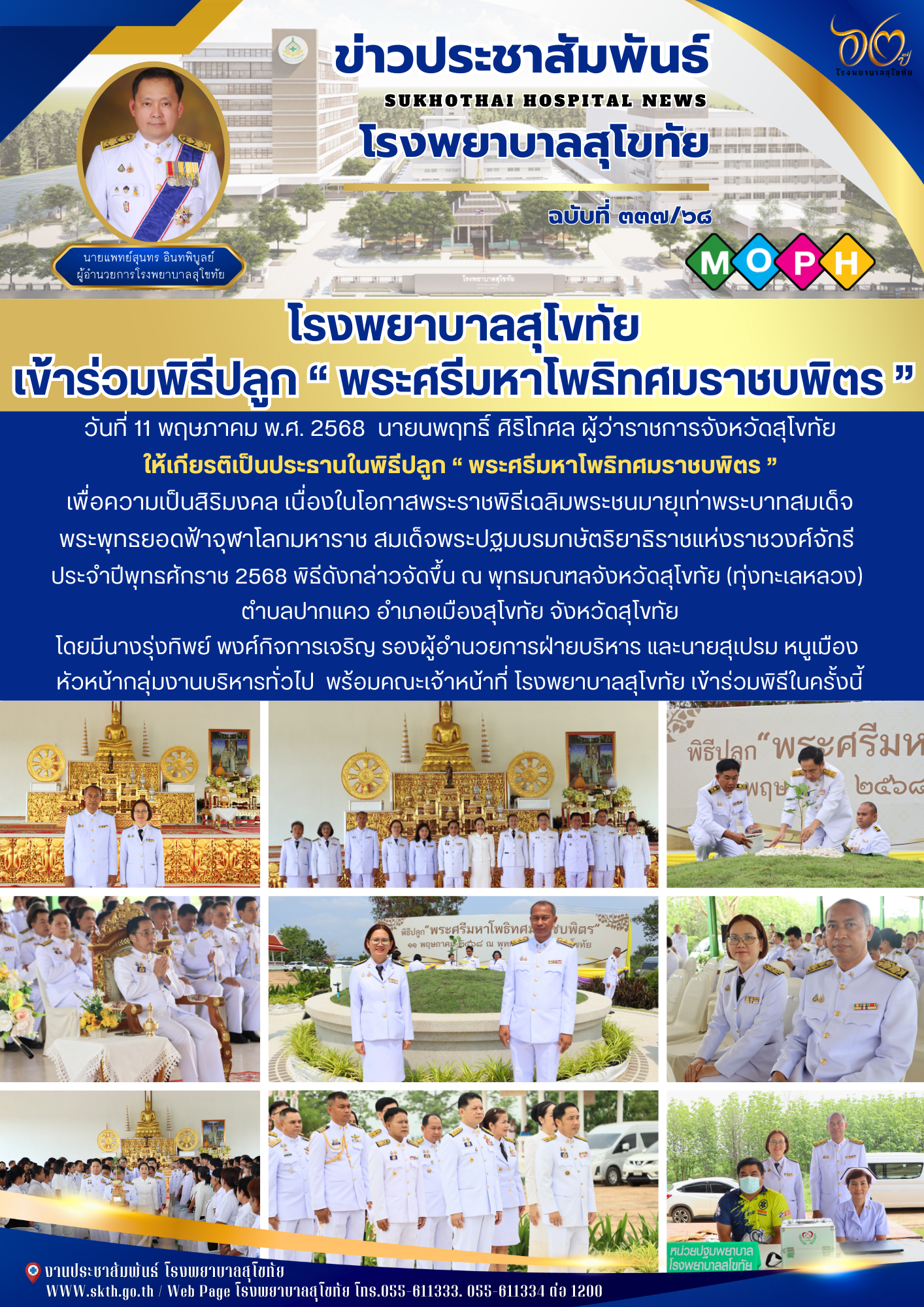 โรงพยาบาลสุโขทัย เข้าร่วมพิธีปลูก “ พระศรีมหาโพธิทศมราชบพิตร ”