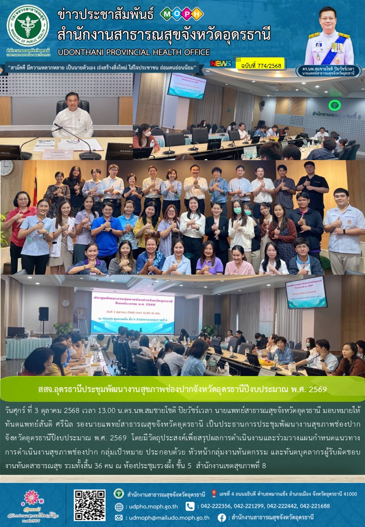 สสจ.อุดรธานีประชุมพัฒนางานสุขภาพช่องปากจังหวัดอุดรธานีปีงบประมาณ พ.ศ. 2569