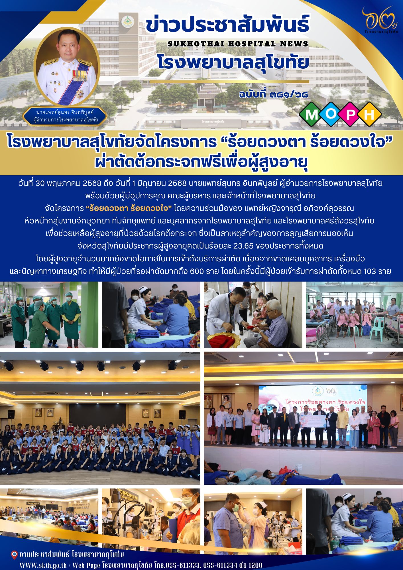 โรงพยาบาลสุโขทัยจัดโครงการ “ร้อยดวงตา ร้อยดวงใจ”  ผ่าตัดต้อกระจกฟรีเพื่อผู้สูงอายุ