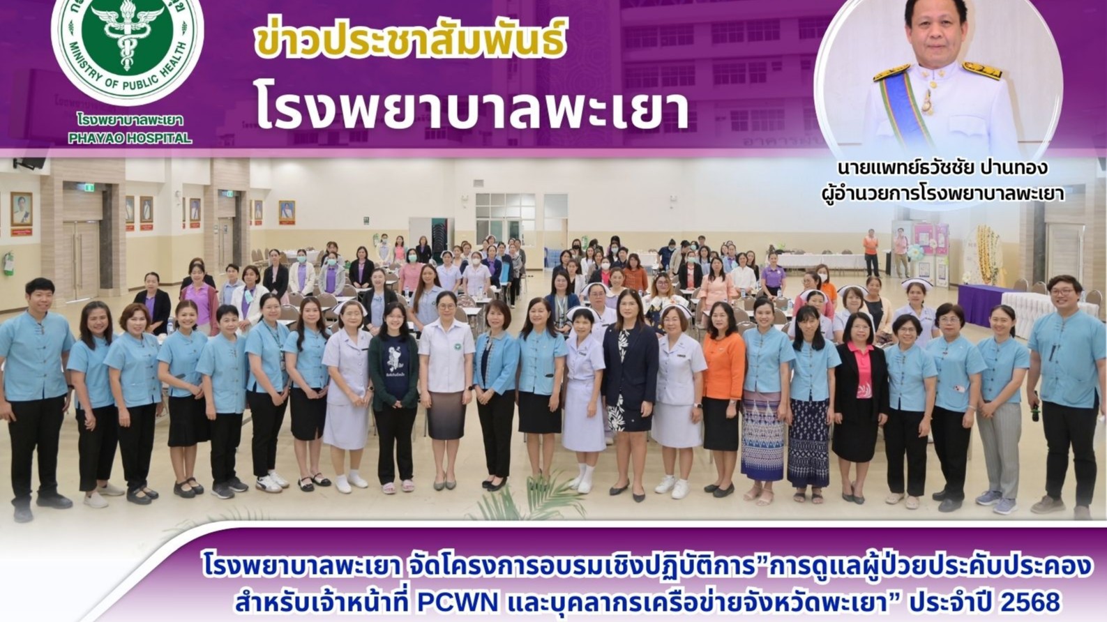 โรงพยาบาลพะเยา จัดโครงการอบรมเชิงปฏิบัติการการดูแลผู้ป่วยประคับประคอง สำหรับเจ้า...