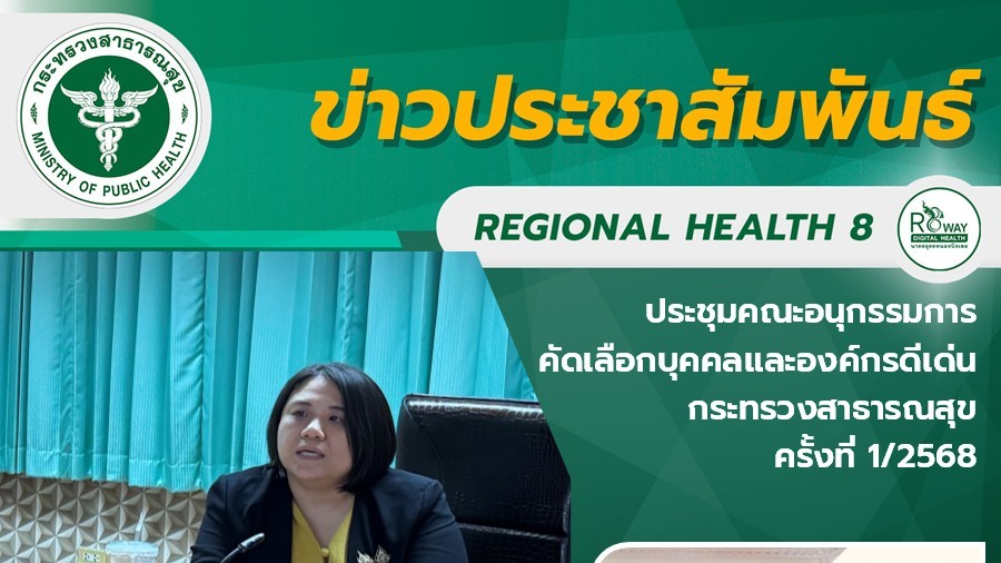 แพทย์หญิงบุญศิริ จันศิริมงคล  สาธารณสุขนิเทศก์ เขตสุขภาพที่ 8  เป็นประธานประชุมค...