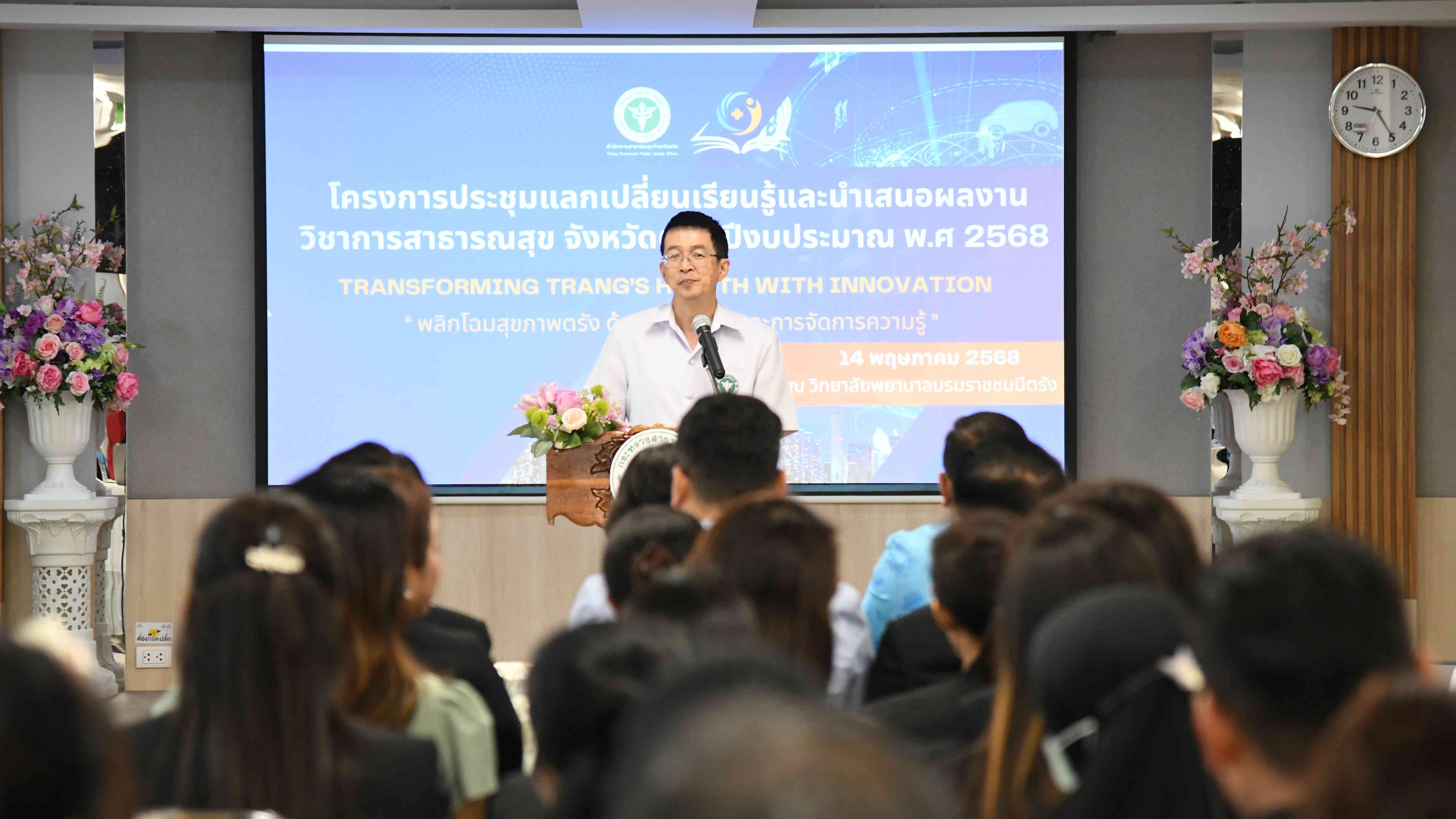 สธ.ตรัง นำโดยสำนักงานสาธารณสุขจังหวัดตรัง จัดโครงการประชุมแลกเปลี่ยนเรียนรู้และน...