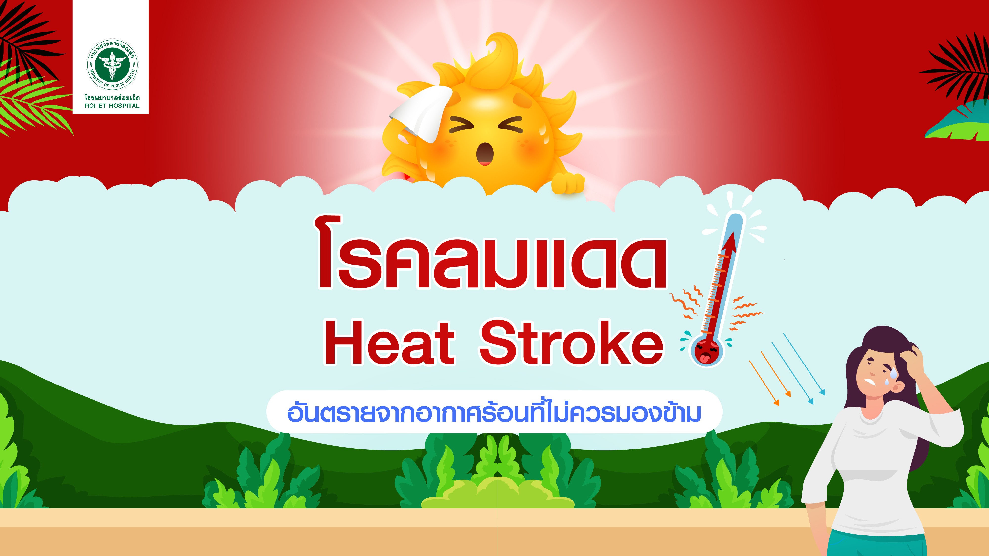 โรงพยาบาลร้อยเอ็ด เตือนระวังโรคลมแดด (Heat Stroke) ภัยร้อนที่อันตรายถึงชีวิต