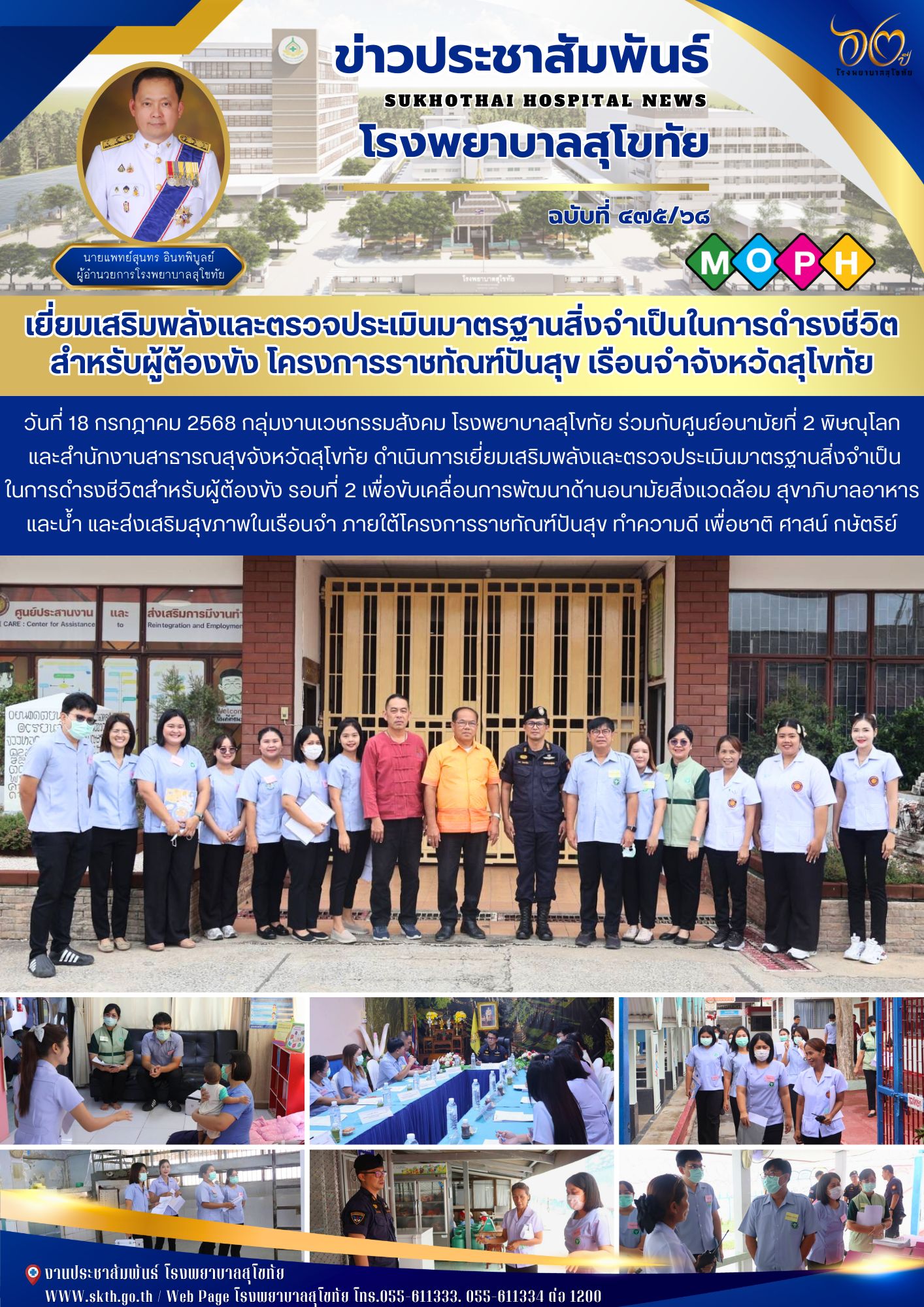 เยี่ยมเสริมพลังและตรวจประเมินมาตรฐานสิ่งจำเป็นในการดำรงชีวิต สำหรับผู้ต้องขัง โครงการราชทัณฑ์ปันสุข เรือนจำจังหวัดสุโขทัย