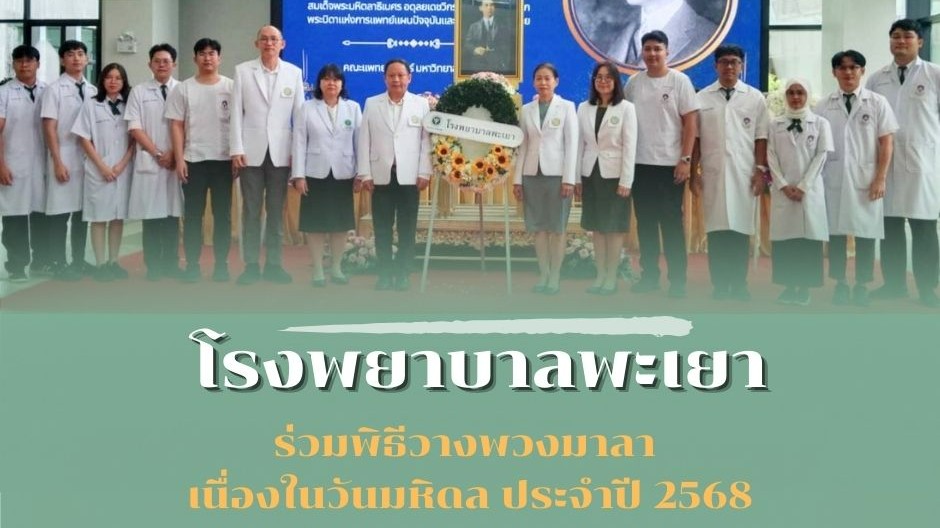 ร่วมพิธีวางพวงมาลา เนื่องในวันมหิดล ประจำปี 2568