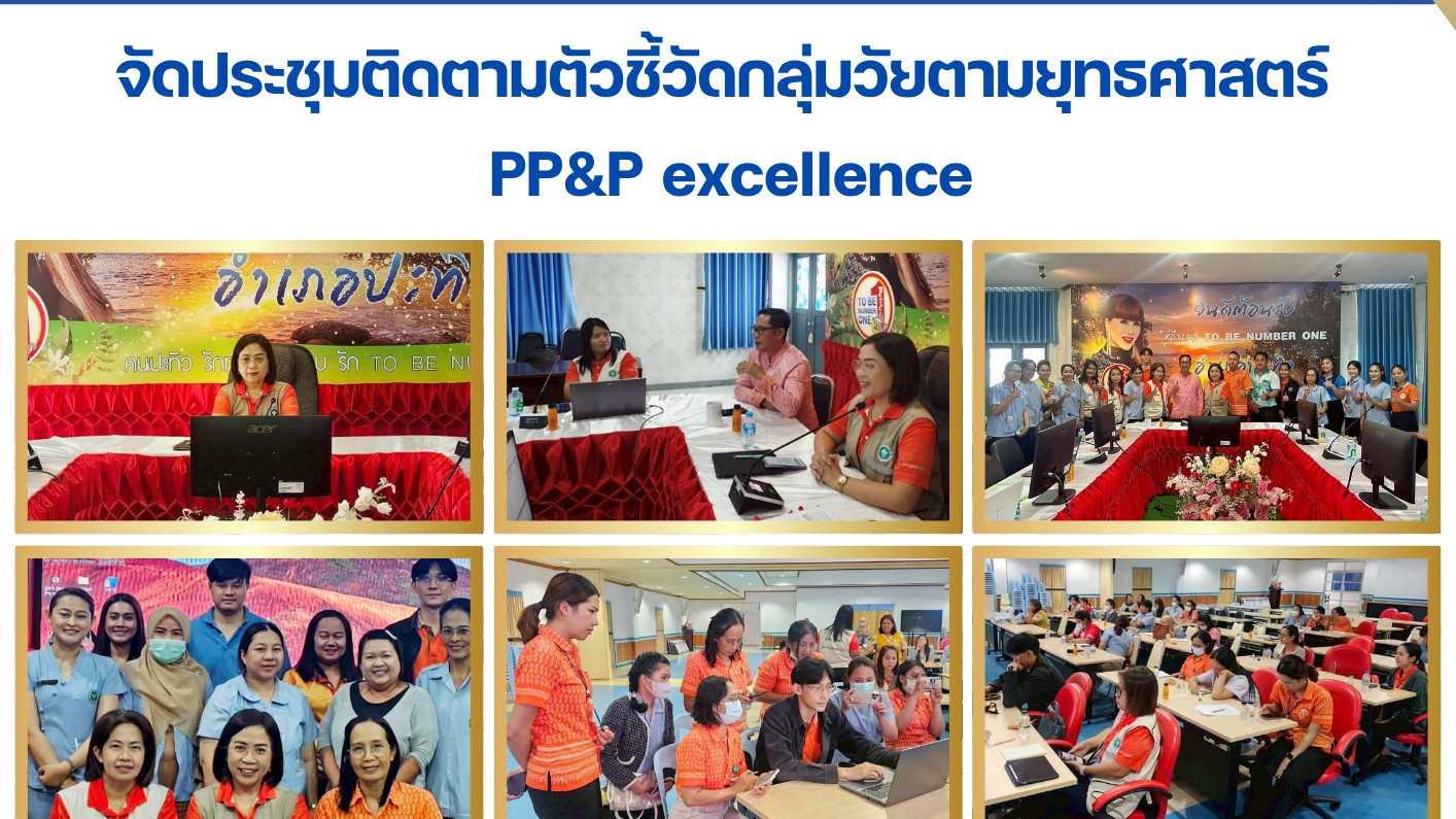 จัดประชุมติดตามตัวชี้วัดกลุ่มวัยตามยุทธศาสตร์  PP&P excellence