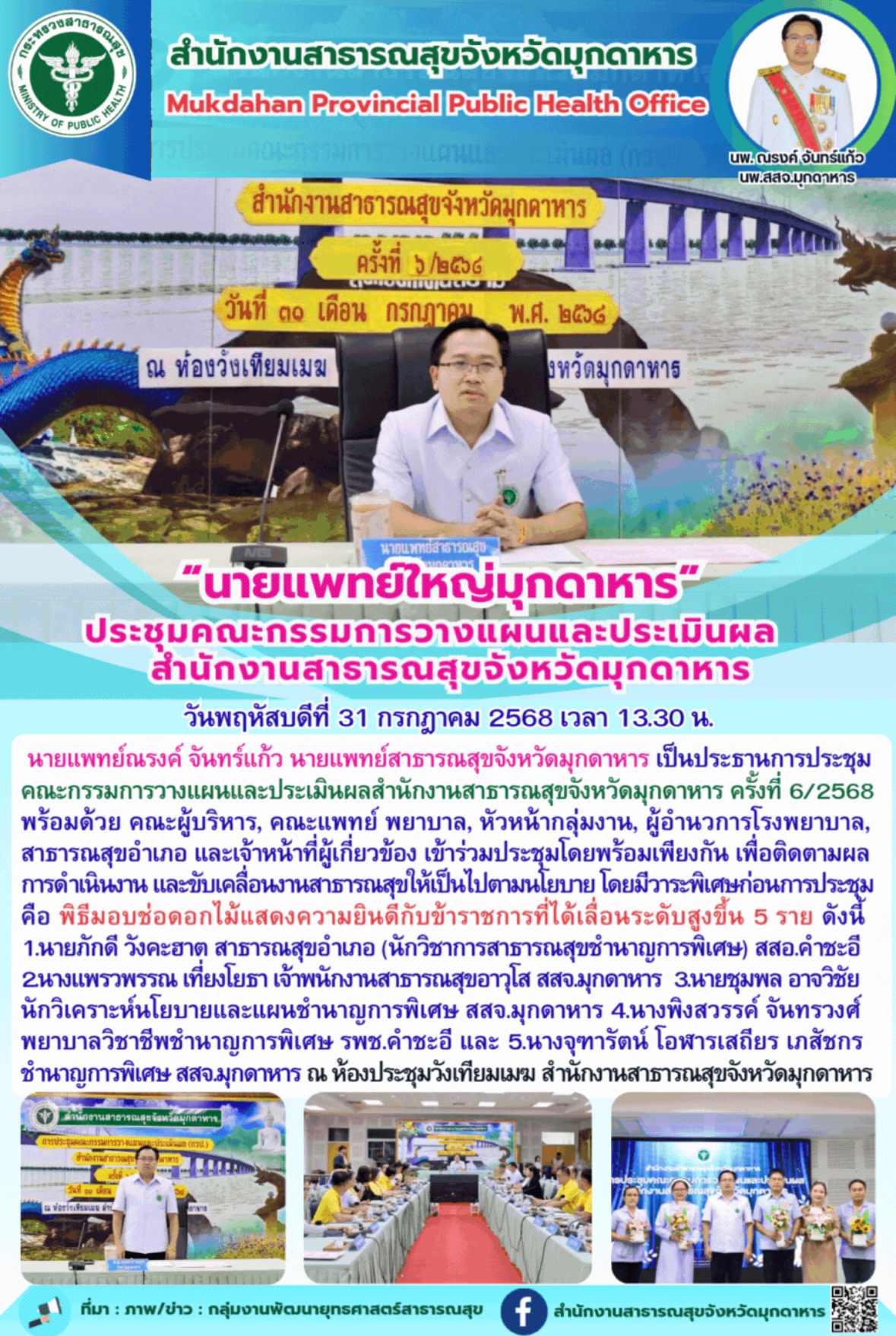 “นายแพทย์ใหญ่มุกดาหาร” ประชุมคณะกรรมการวางแผนและประเมินผล สำนักงานสาธารณสุขจังหวัดมุกดาหาร