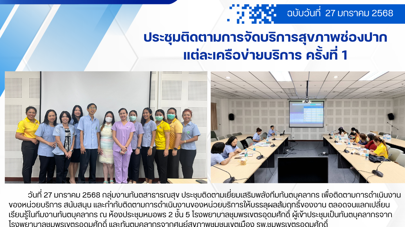 ประชุมติดตามการจัดบริการสุขภาพช่องปาก แต่ละเครือข่ายบริการ ครั้งที่ 1