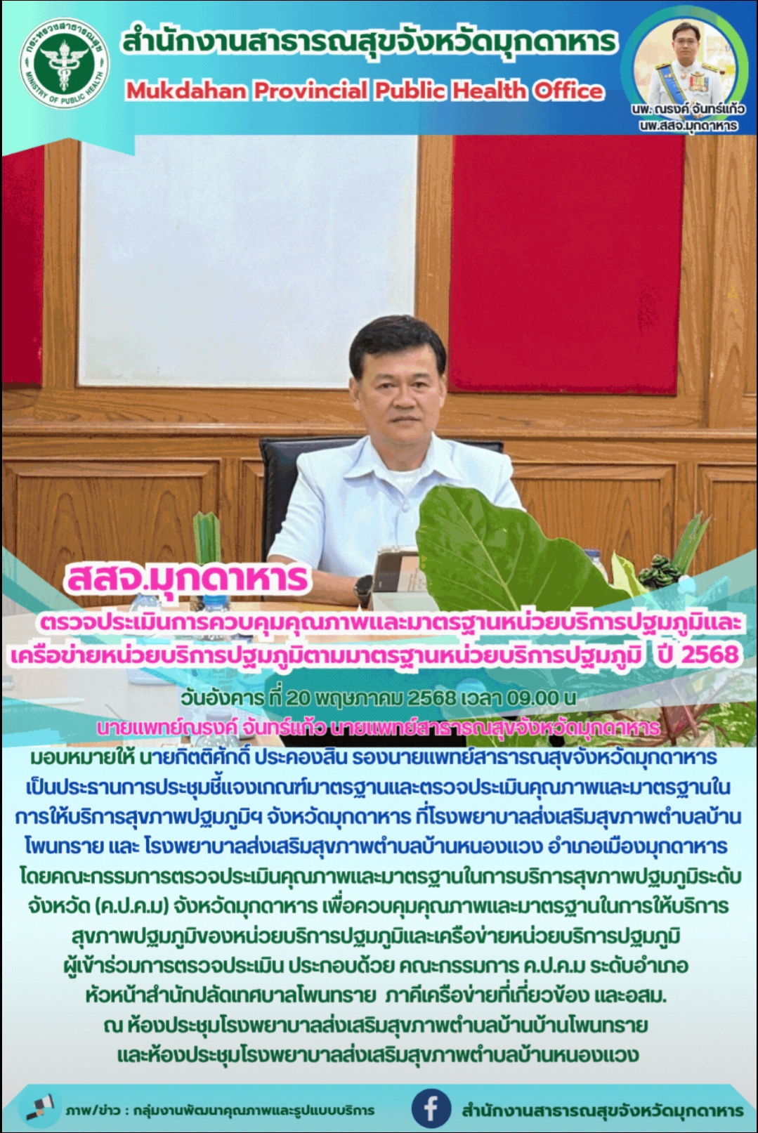สสจ.มุกดาหาร ตรวจประเมินการควบคุมคุณภาพและมาตรฐานหน่วยบริการปฐมภูมิและเครือข่ายหน่วยบริการปฐมภูมิตามมาตรฐานหน่วยบริการปฐมภูมิ  ปี 2568