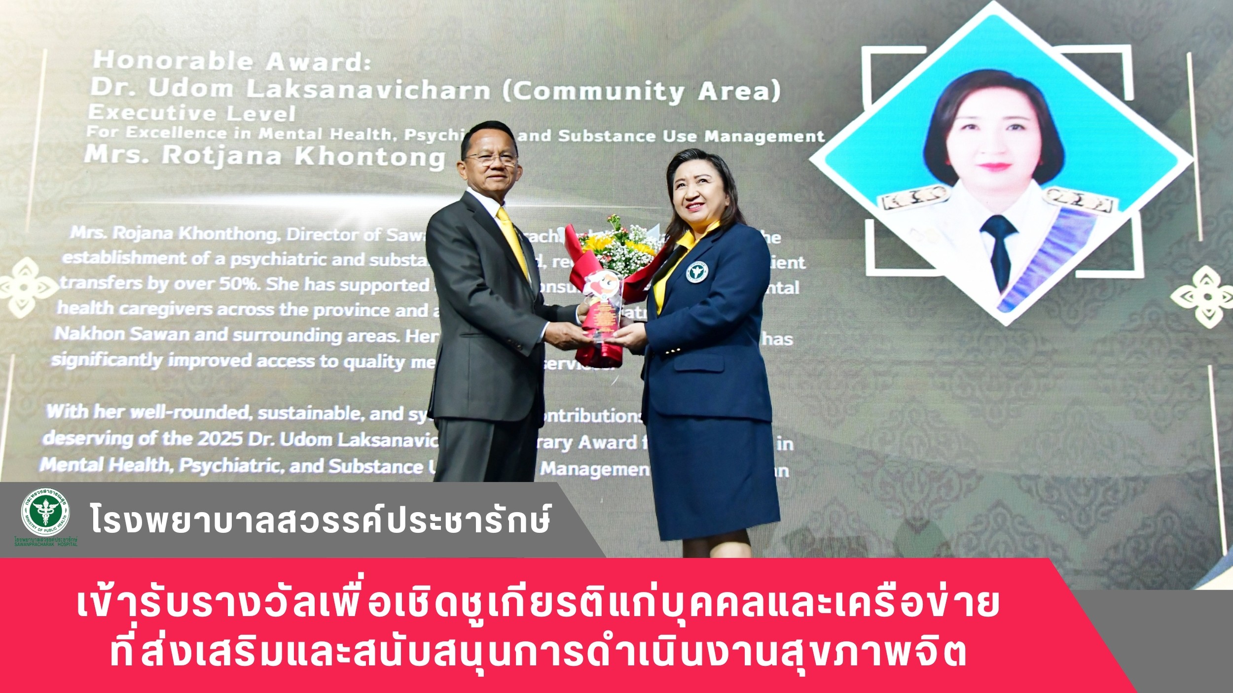 โรงพยาบาลสวรรค์ประชารักษ์ เข้ารับรางวัลเพื่อเชิดชูเกียรติแก่บุคคลและเครือข่ายที่ส่งเสริมและสนับสนุนการดำเนินงานสุขภาพจิต
