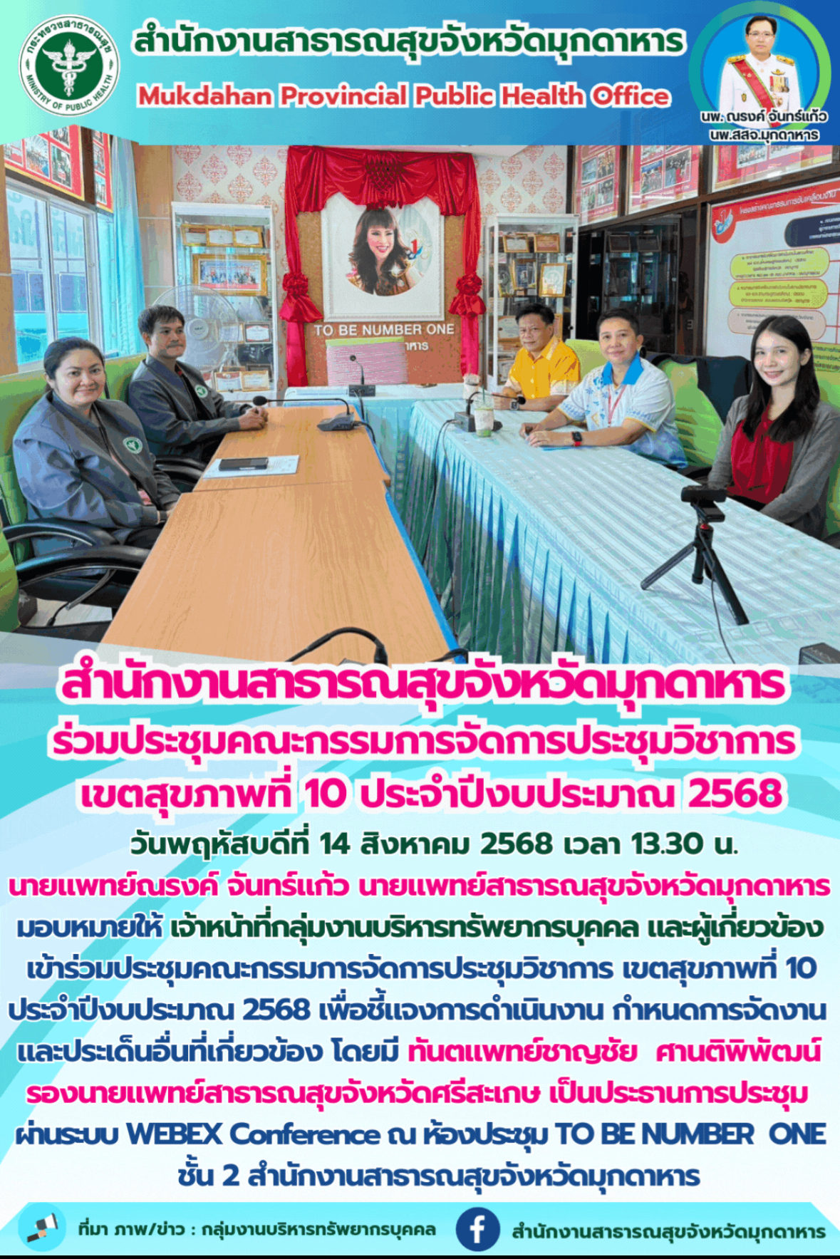 “สำนักงานสาธารณสุขจังหวัดมุกดาหาร ร่วมประชุมคณะกรรมการจัดการประชุมวิชาการ เขตสุข...
