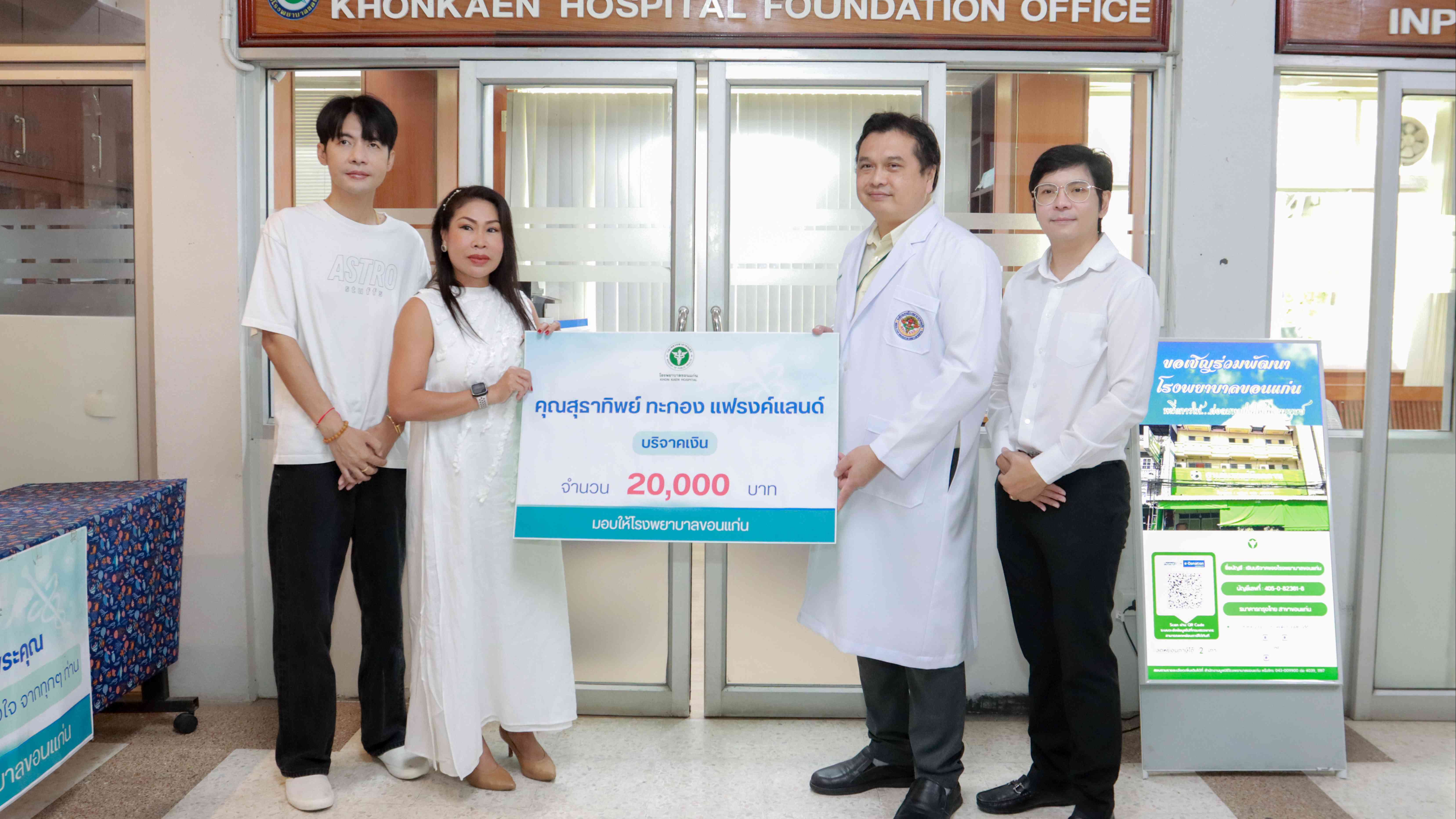 โรงพยาบาลขอนแก่น รับมอบเงินบริจาค จากคุณสุธาทิพย์ ทะกอง แฟรงค์แลนด์