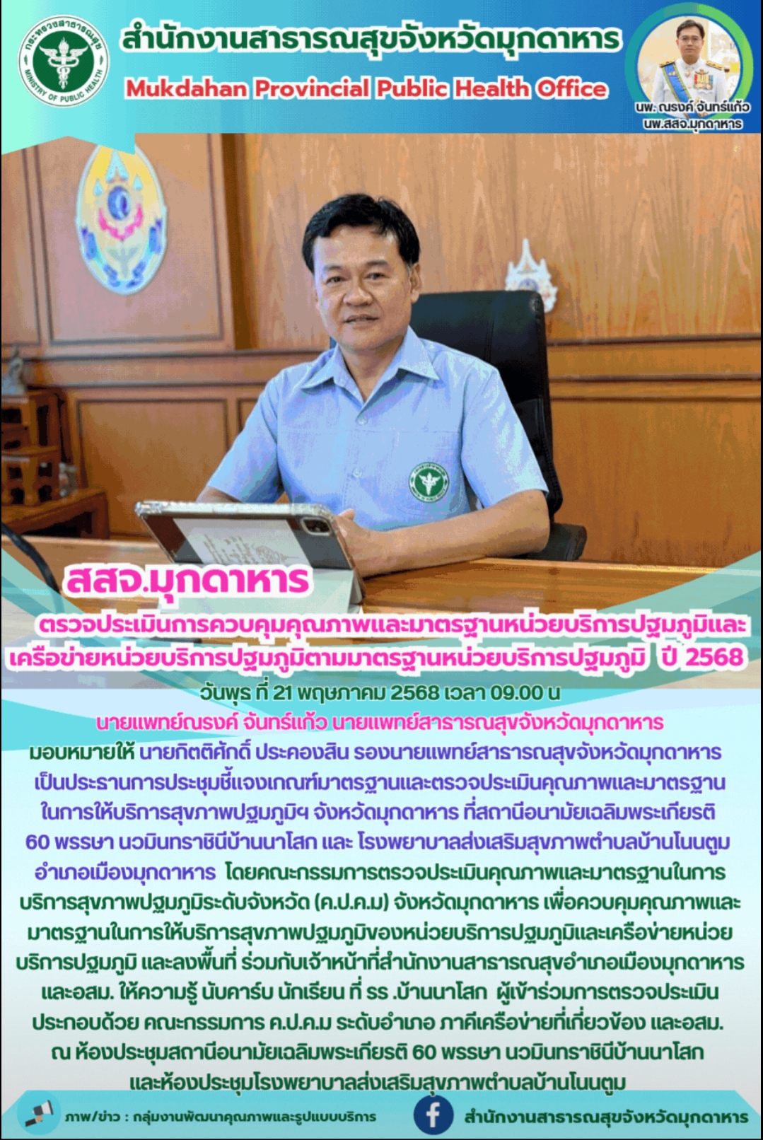 สสจ.มุกดาหาร ตรวจประเมินการควบคุมคุณภาพและมาตรฐานหน่วยบริการปฐมภูมิและเครือข่ายห...