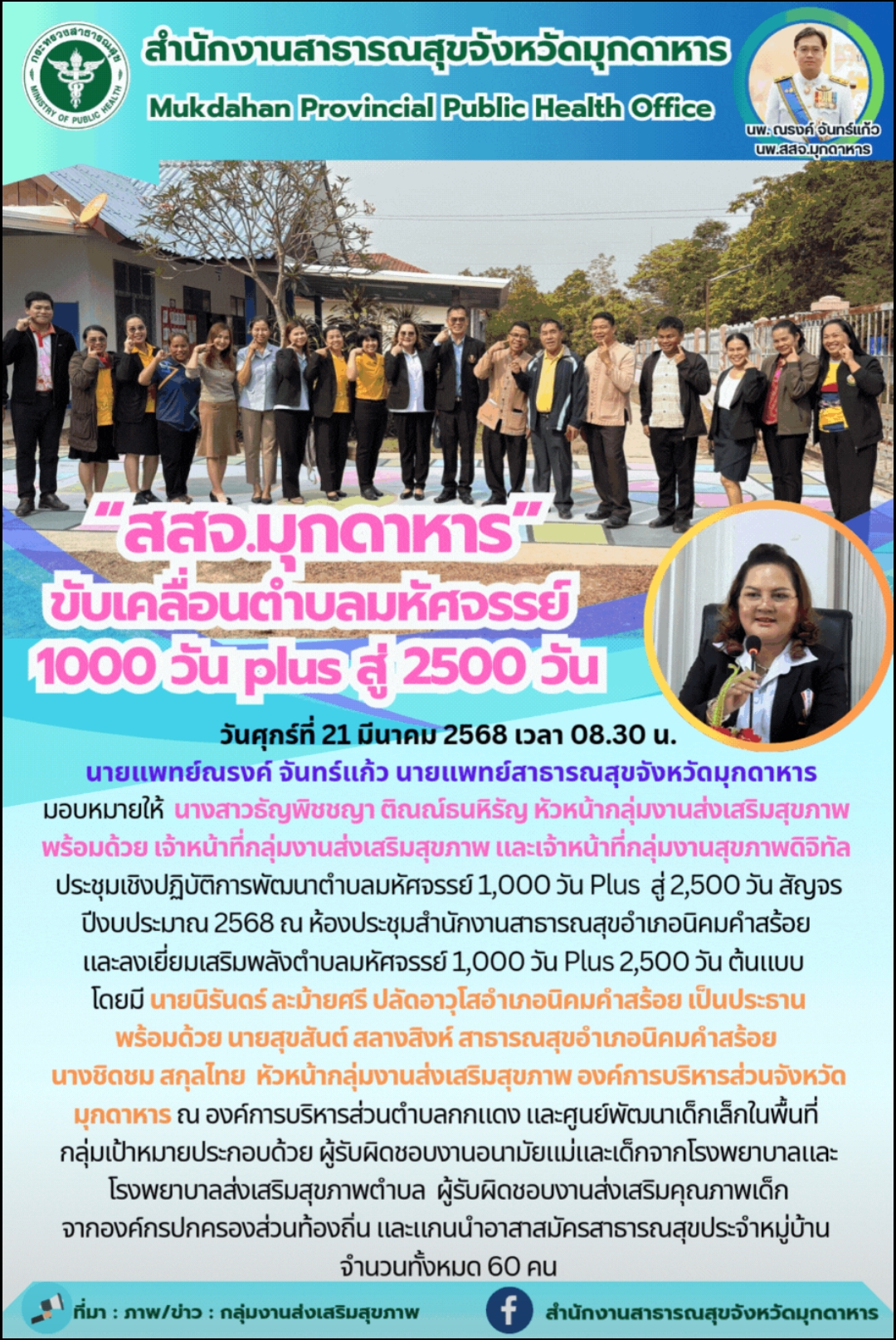 “สสจ.มุกดาหาร”ขับเคลื่อนตำบลมหัศจรรย์ 1000 วัน plus สู่ 2500 วัน