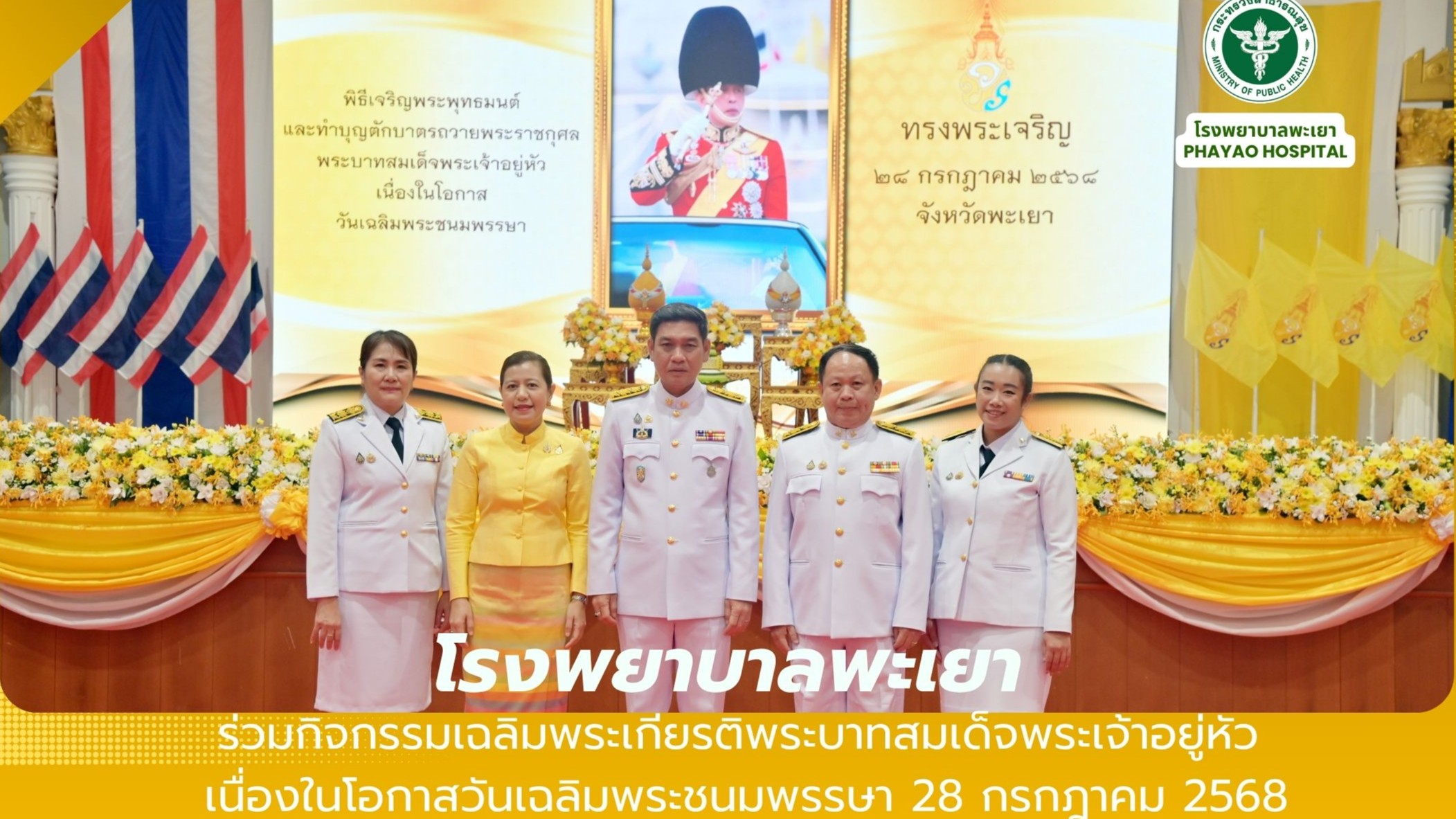 โรงพยาบาลพะเยา ร่วมกิจกรรมเฉลิมพระเกียรติพระบาทสมเด็จพระเจ้าอยู่หัว เนื่องในโอกาสวันเฉลิมพระชนมพรรษา 28 กรกฎาคม 2568
