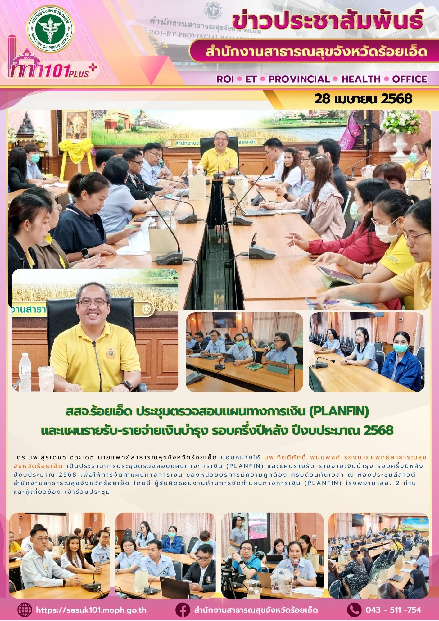 สสจ.ร้อยเอ็ด ประชุมตรวจสอบแผนทางการเงิน (Planfin) รอบครึ่งปีหลัง ปีงบประมาณ 2568