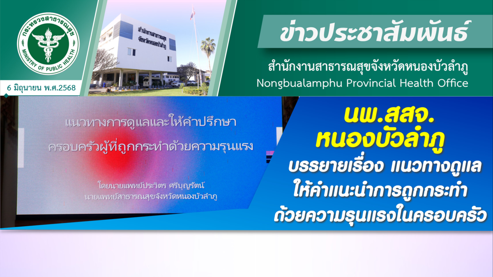 นพ.สสจ.หนองบัวลำภู บรรยายเรื่อง แนวทางดูแล ให้คำแนะนำการถูกกระทำด้วยความรุนแรงในครอบครัว