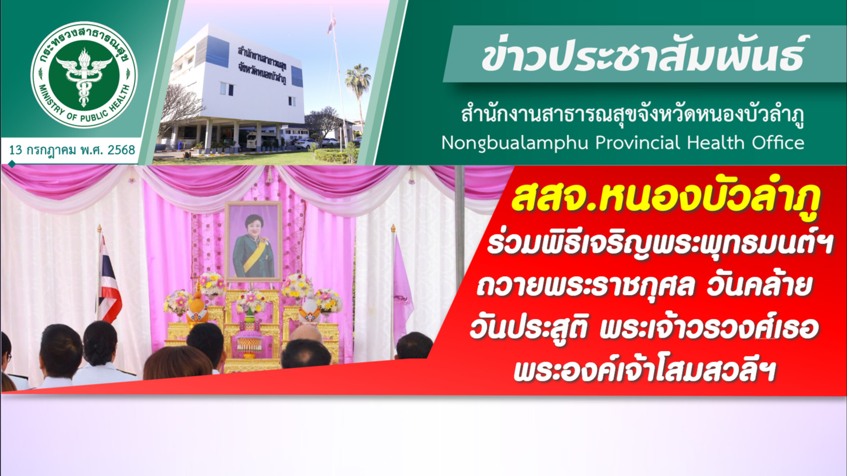 สสจ.หนองบัวลำภู ร่วมพิธีเจริญพระพุทธมนต์ฯ ถวายพระราชกุศล วันคล้ายวันประสูติ พระเจ้าวรวงศ์เธอ พระองค์เจ้าโสมสวลีฯ