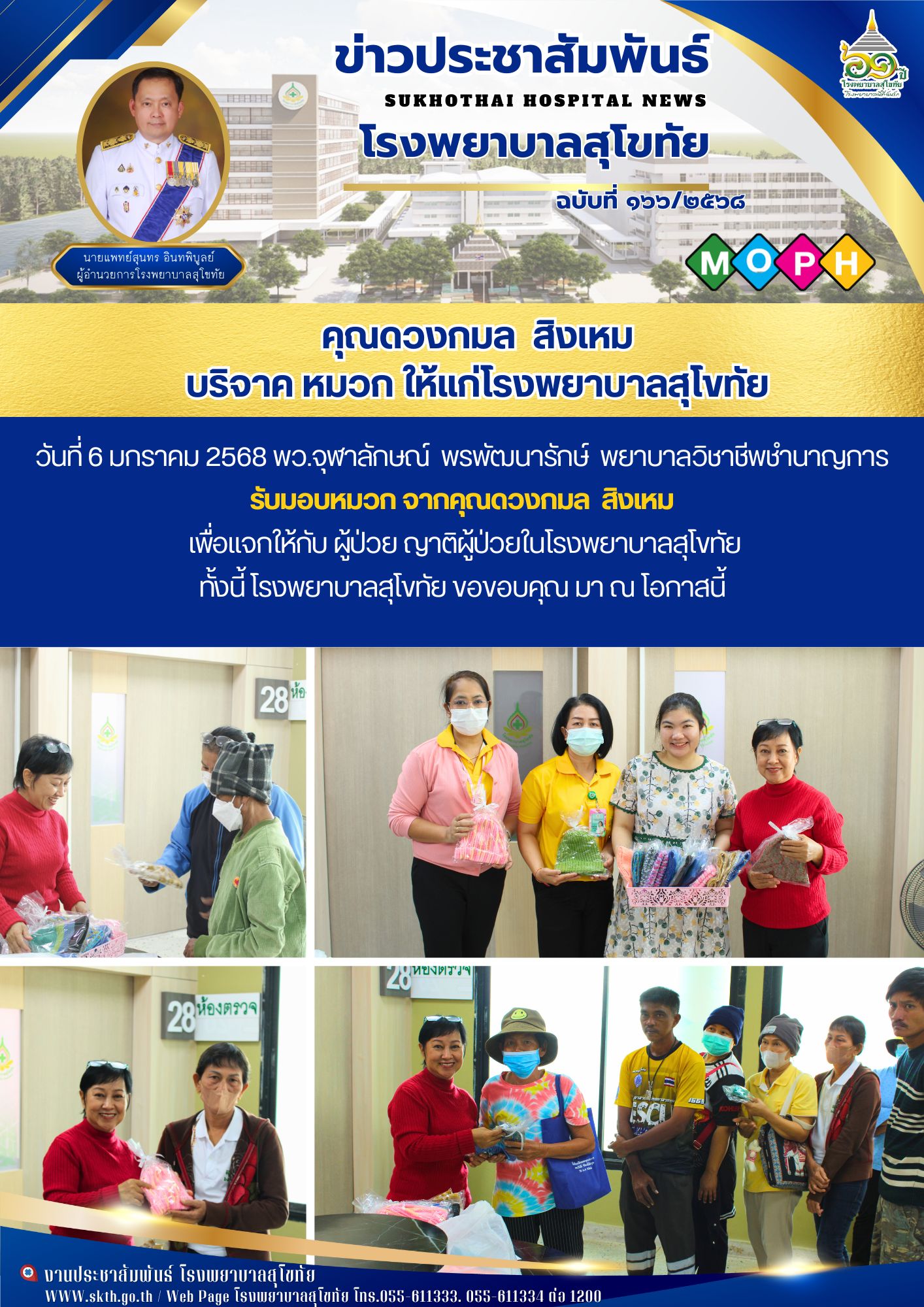 คุณดวงกมล  สิงเหม บริจาค หมวก ให้แก่โรงพยาบาลสุโขทัย