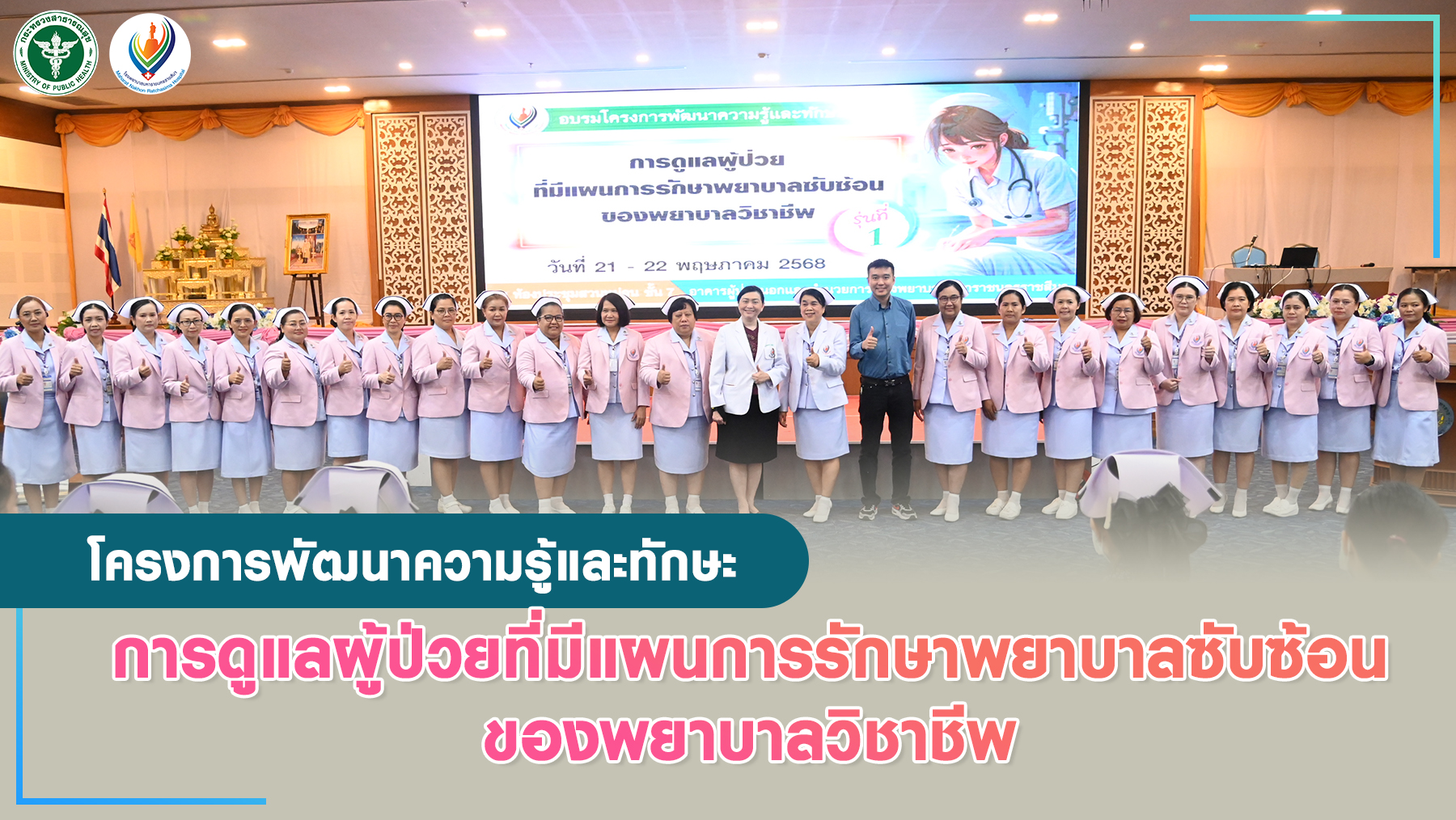โครงการพัฒนาความรู้และทักษะการดูแลผู้ป่วยที่มีแผนการรักษาพยาบาลซับซ้อนของพยาบาลวิชาชีพ