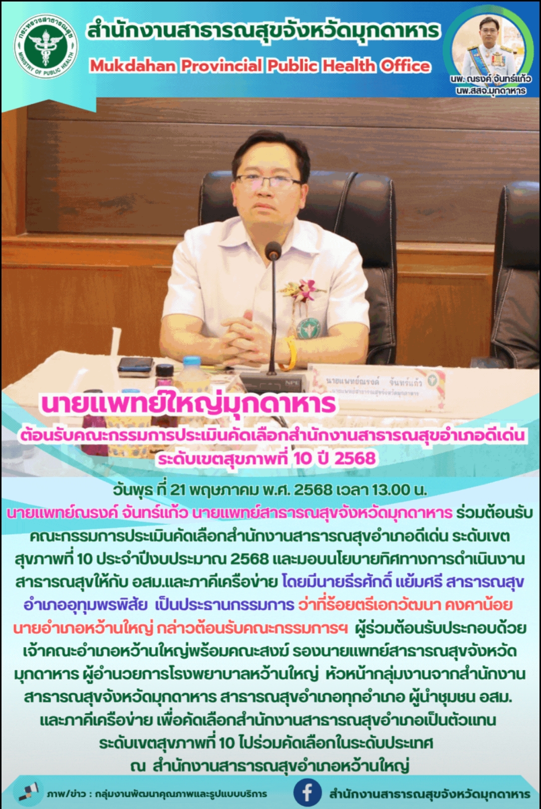 นายแพทย์ใหญ่มุกดาหาร ร่วมต้อนรับคณะกรรมการประเมินคัดเลือกสำนักงานสาธารณสุขอำเภอดีเด่น ระดับเขตสุขภาพที่ 10 ปี 2568