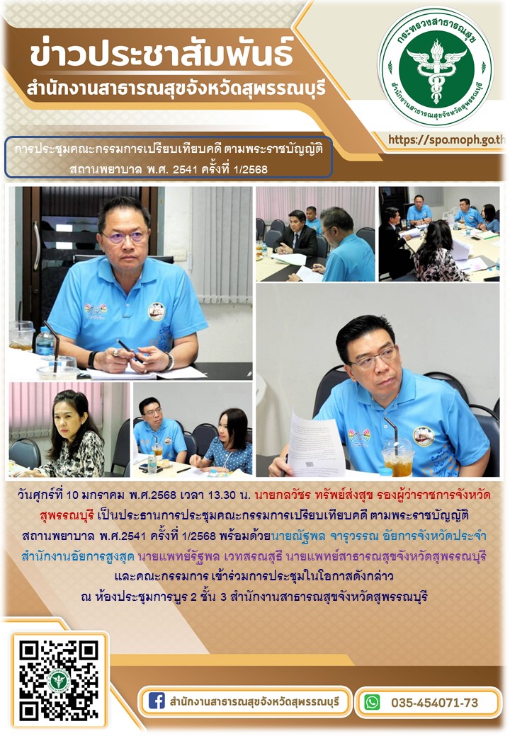 นายแพทย์สาธารณสุขจังหวัดพสุพรรณบุรีเข้าร่วมการประชุมคณะกรรมการเปรียบเทียบคดี ตาม...