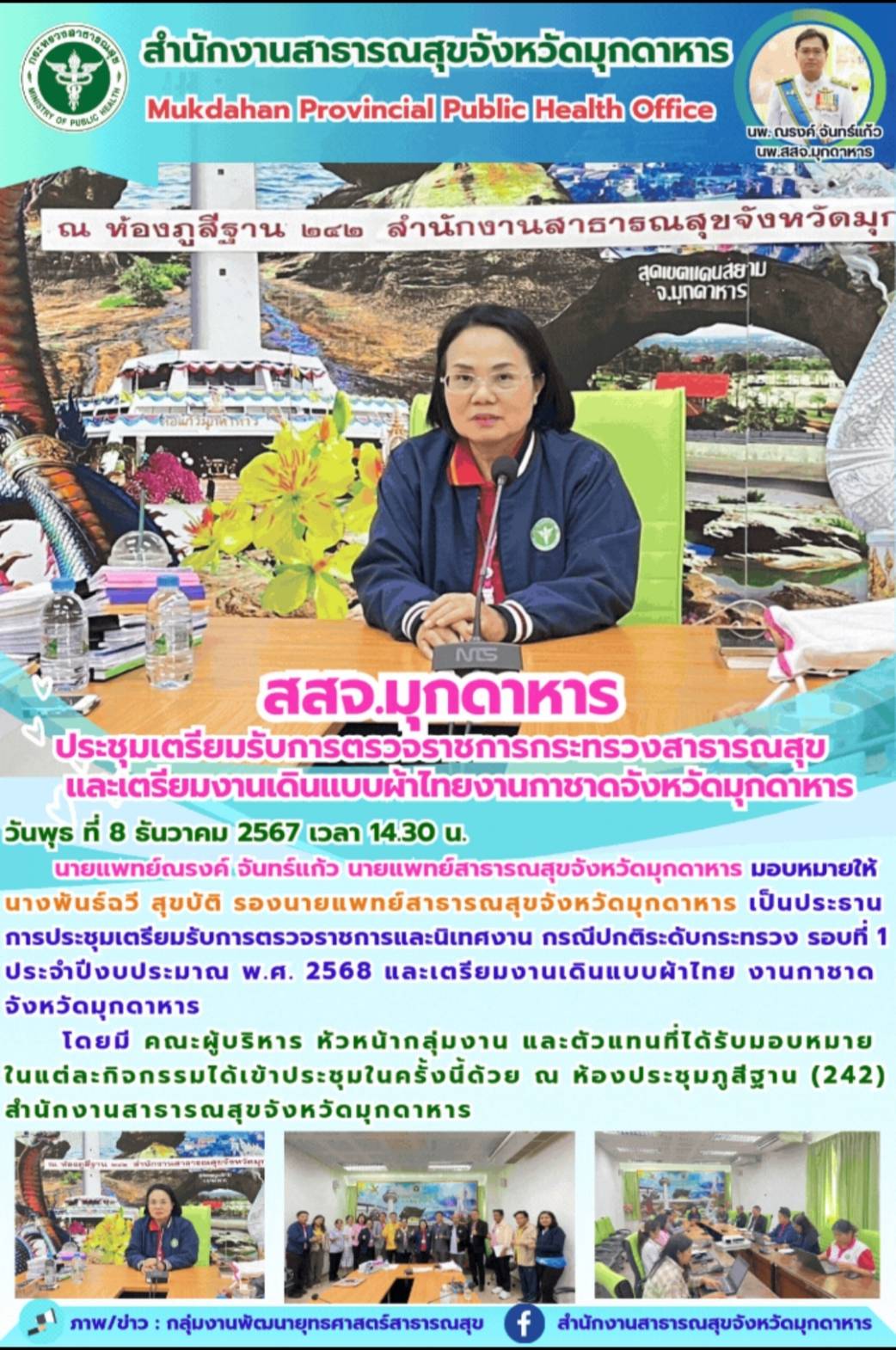 สสจ.มุกดาหาร ประชุมเตรียมรับการตรวจราชการกระทรวงสาธารณสุขและเตรียมงานเดินแบบผ้าไทยงานกาชาดจังหวัดมุกดาหาร