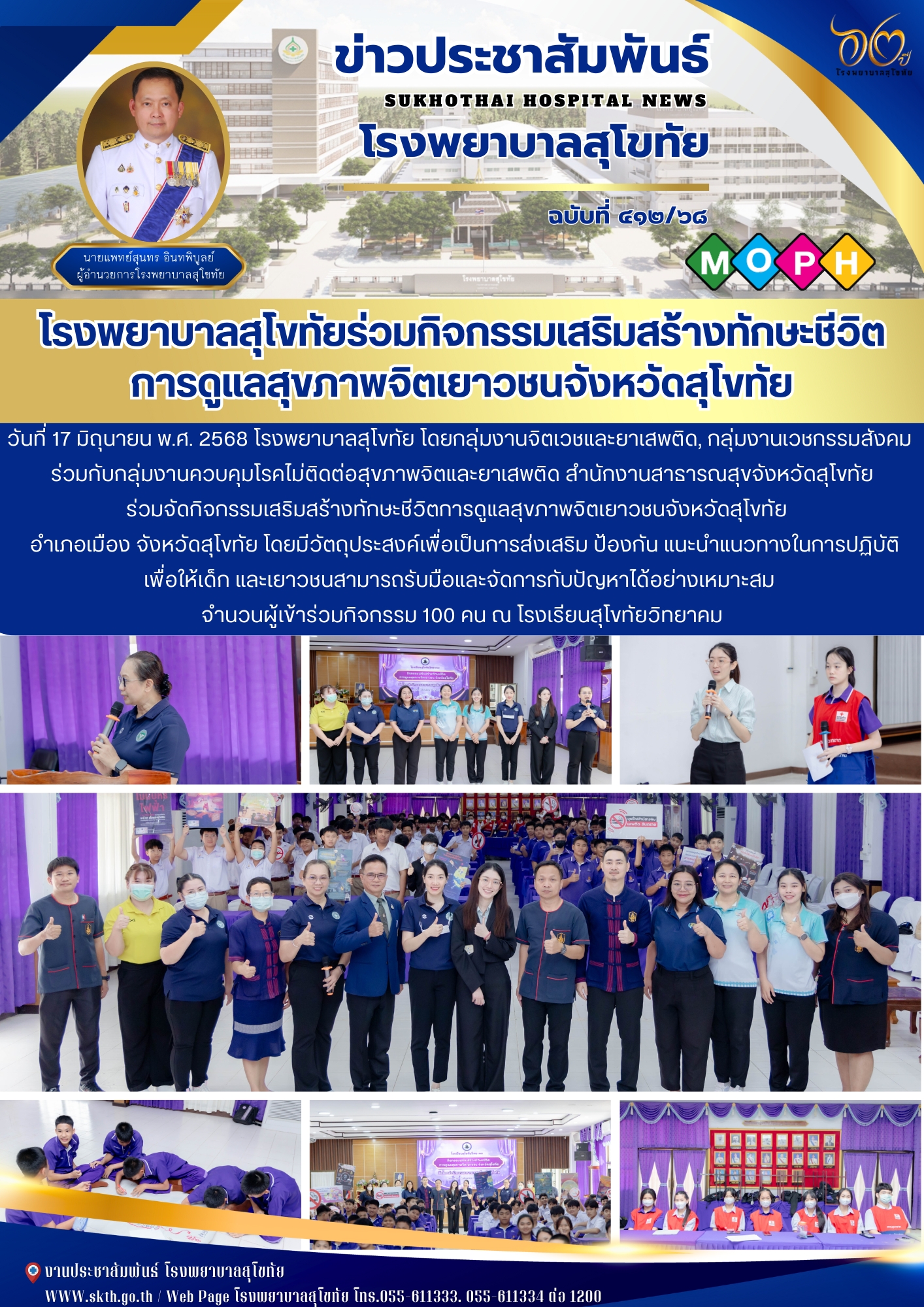 โรงพยาบาลสุโขทัยร่วมกิจกรรมเสริมสร้างทักษะชีวิต การดูแลสุขภาพจิตเยาวชนจังหวัดสุโขทัย