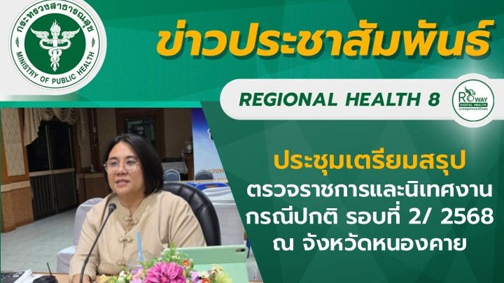 ประชุมเตรียมสรุปตรวจราชการและนิเทศงานกรณีปกติ รอบที่ 2/ 2568  ณ จังหวัดหนองคาย