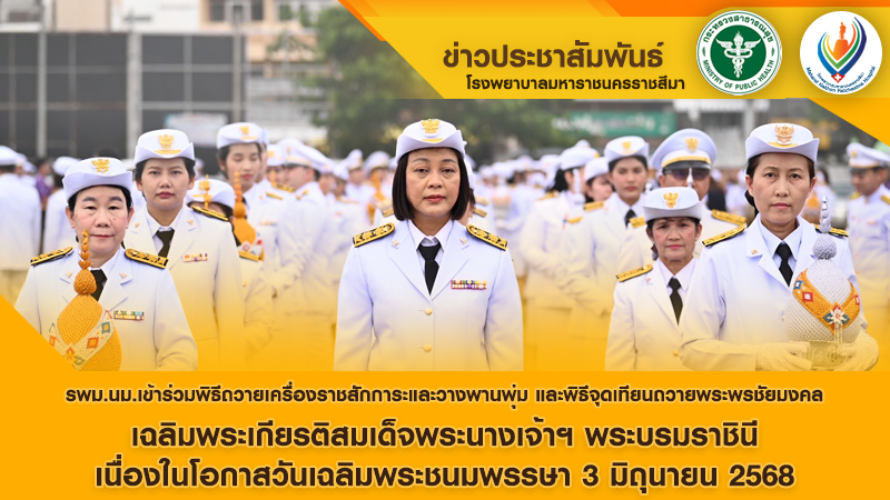 รพม.นม.เข้าร่วมพิธีถวายเครื่องราชสักการะและวางพานพุ่ม และพิธีจุดเทียนถวายพระพรชัยมงคล เฉลิมพระเกียรติสมเด็จพระนางเจ้าฯ พระบรมราชินี
