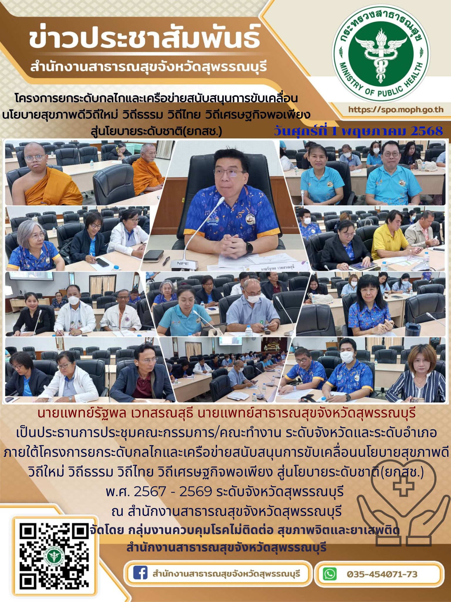นพ.สสจ.สพ.เป็นประธานการประชุมคณะกรรมการ/คณะทำงาน ระดับจังหวัดและระดับอำเภอ โครงการยกระดับกลไกและเครือข่ายสนับสนุนการขับเคลื่อนนโยบายสุขภาพดี วิถีใหม่ วิถีธรรม วิถีไทย วิถีเศรษฐกิจพอเพียง สู่นโยบายระดับชาติ(ยกสช.) พ.ศ.2567 - 2569 ระดับจังหวัดสุพรรณบุรี