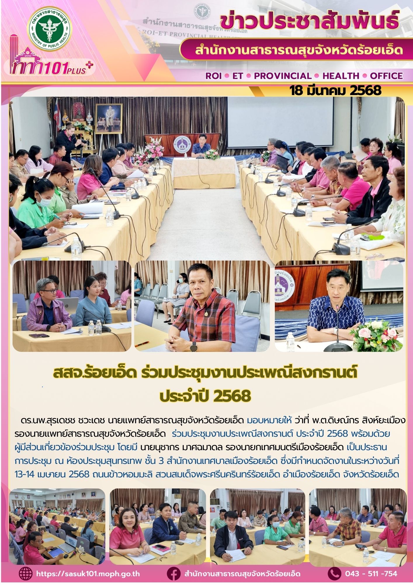 สสจ.ร้อยเอ็ด ร่วมประชุมงานประเพณีสงกรานต์ ประจำปี 2568